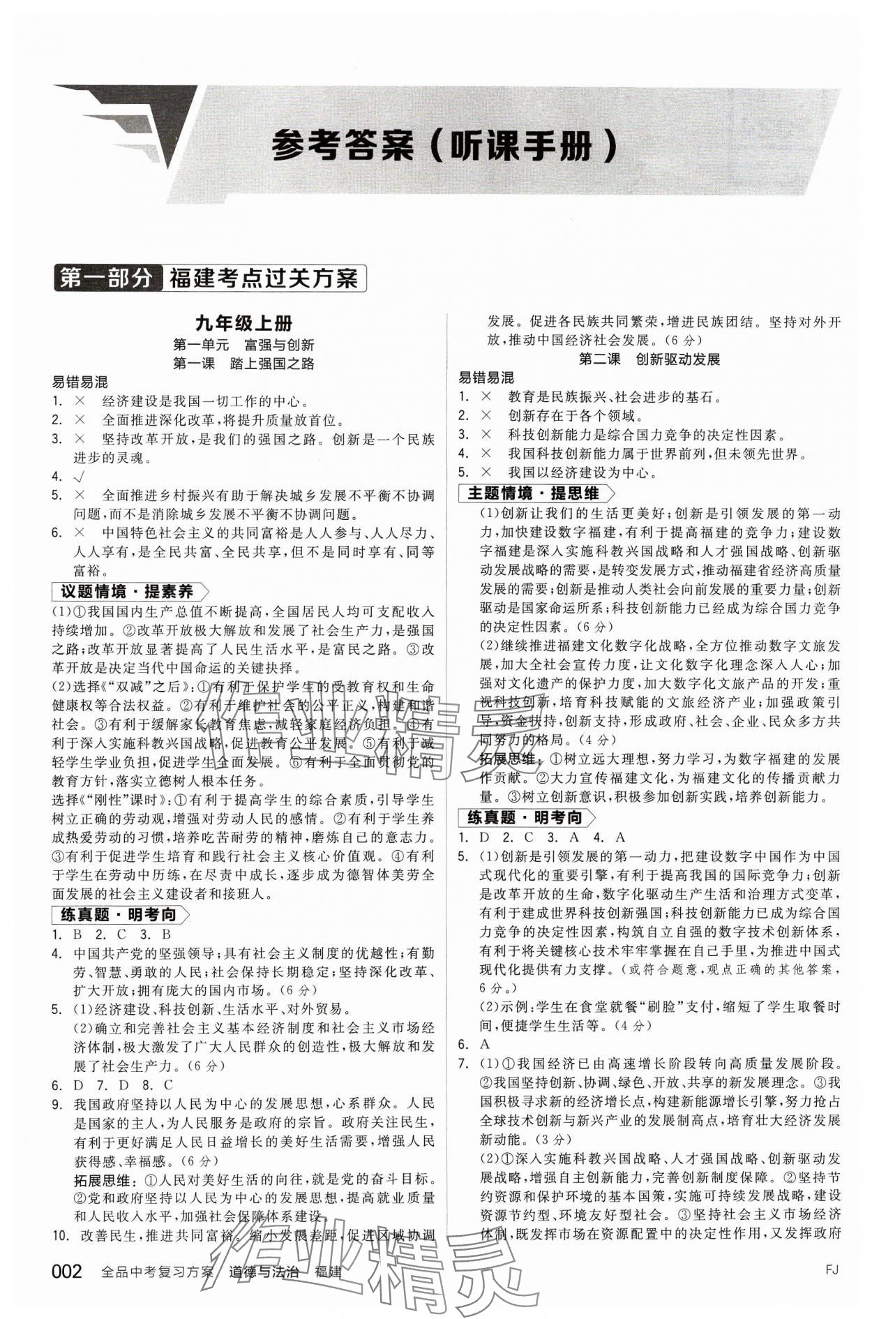 2024年全品中考复习方案道德与法治福建专版 参考答案第1页