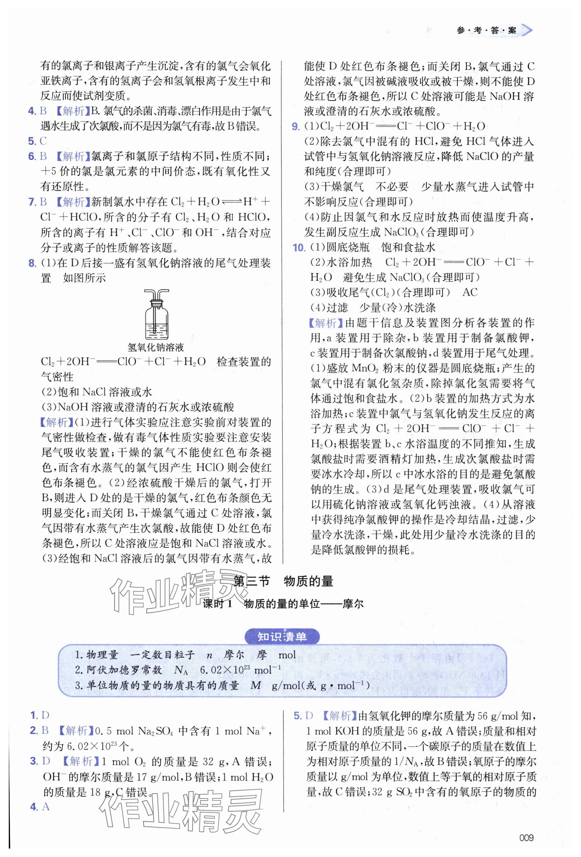 2024年學(xué)習(xí)質(zhì)量監(jiān)測(cè)高中化學(xué)必修第一冊(cè)人教版 參考答案第9頁(yè)