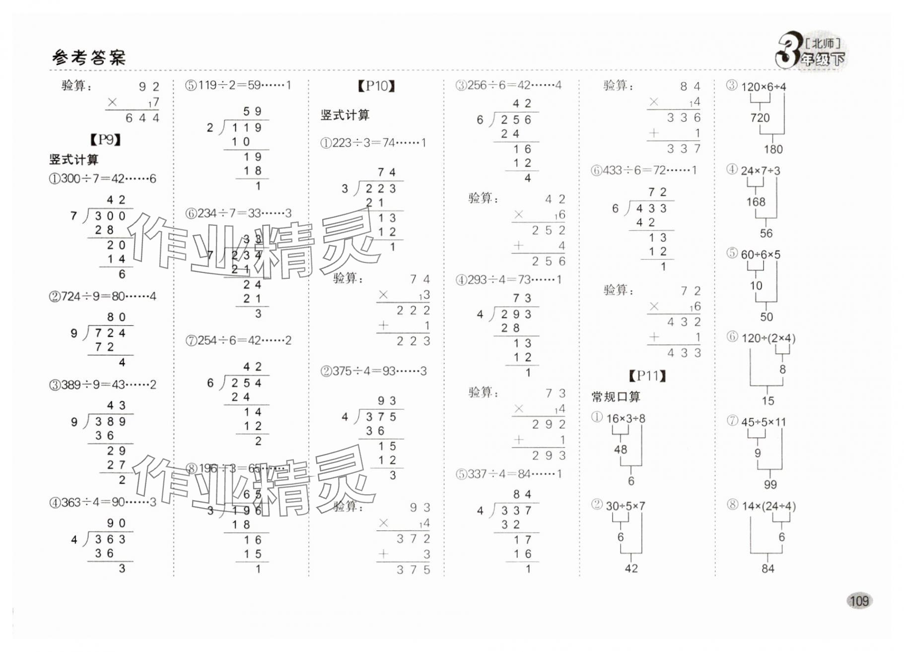 2025年同步口算題卡三年級數(shù)學下冊北師大版廣東專版 參考答案第3頁