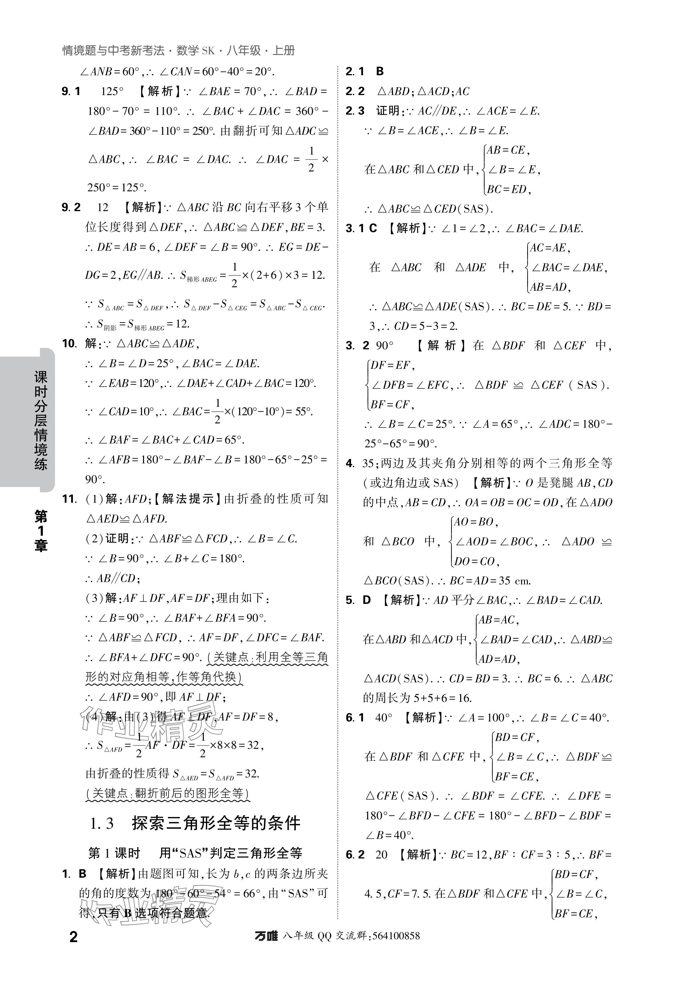 2024年萬(wàn)唯中考情境題八年級(jí)數(shù)學(xué)上冊(cè)蘇科版 參考答案第2頁(yè)