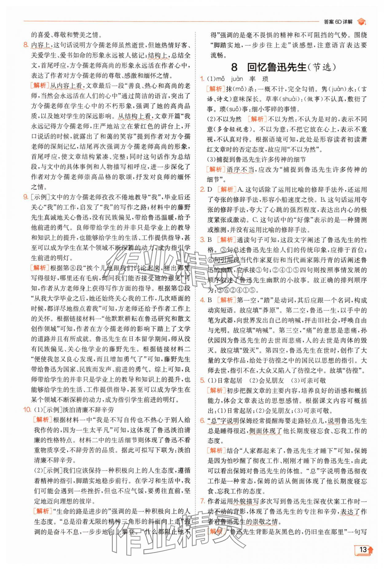 2025年實(shí)驗(yàn)班提優(yōu)訓(xùn)練八年級(jí)語(yǔ)文上冊(cè)人教版江蘇專(zhuān)版 第13頁(yè)