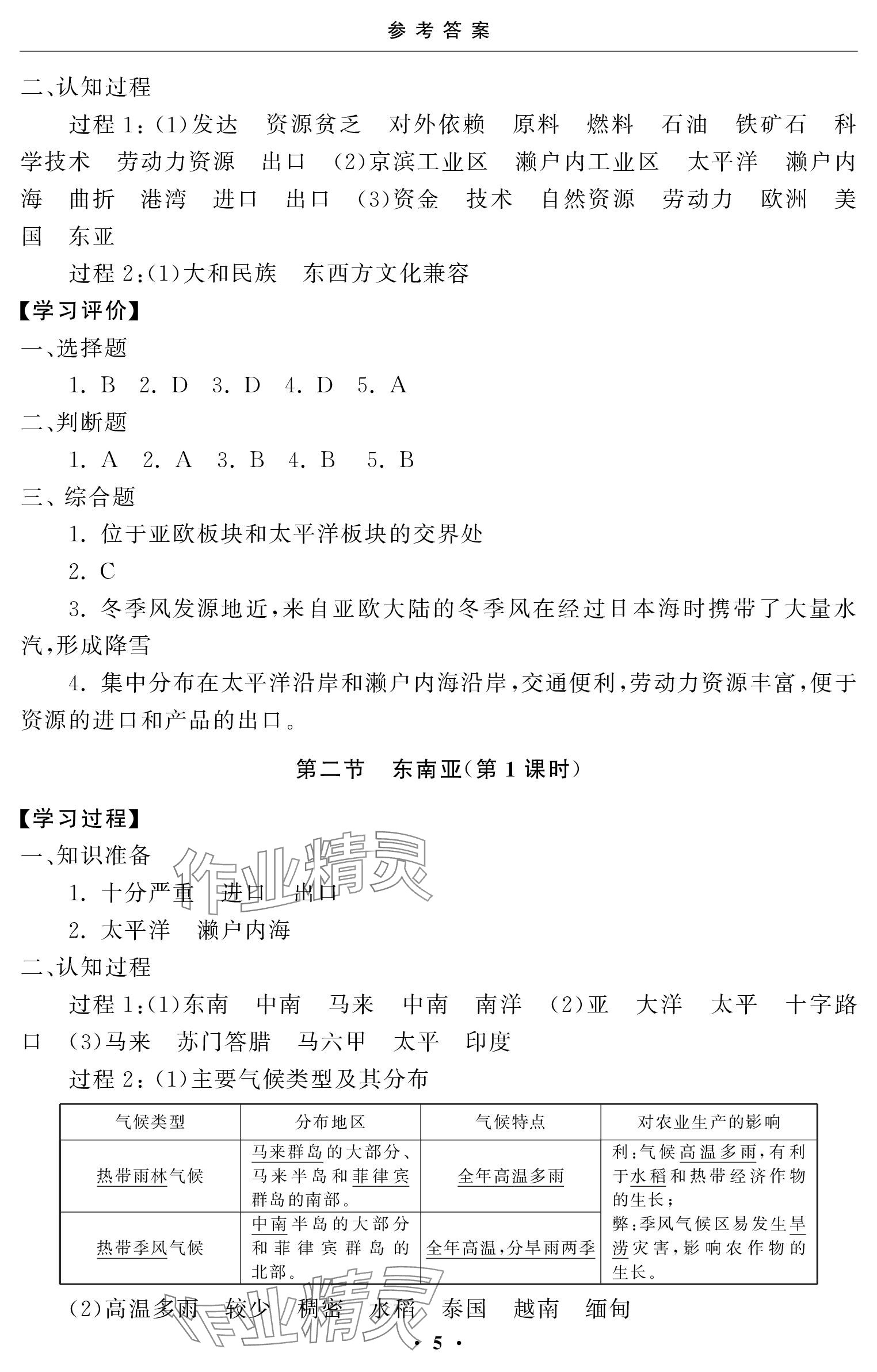 2024年初中学练案七年级地理下册人教版 参考答案第5页