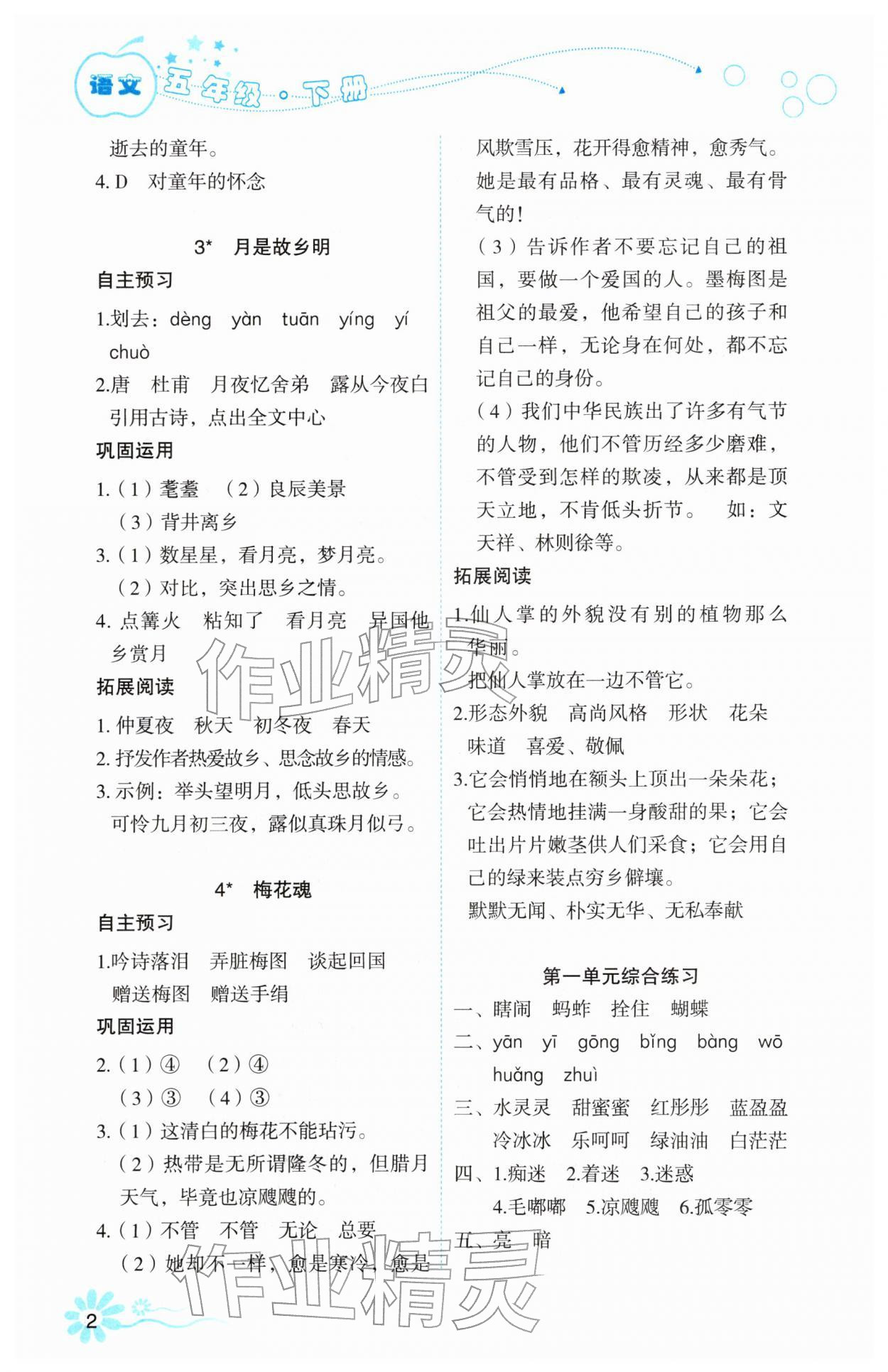 2026年自主学习指导课程五年级语文下册人教版&nbsp;第2页