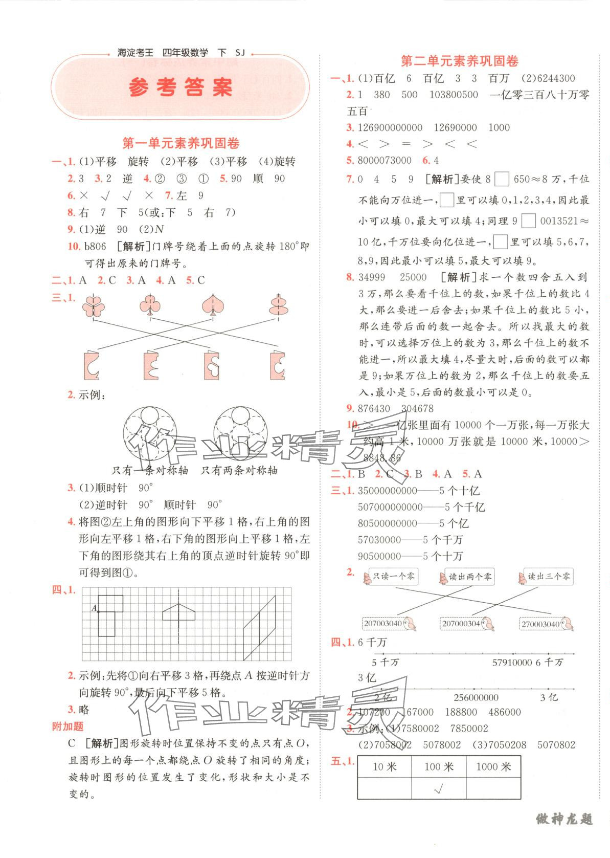 2025年神龍牛皮卷海淀考王四年級(jí)數(shù)學(xué)下冊(cè)蘇教版 第1頁(yè)