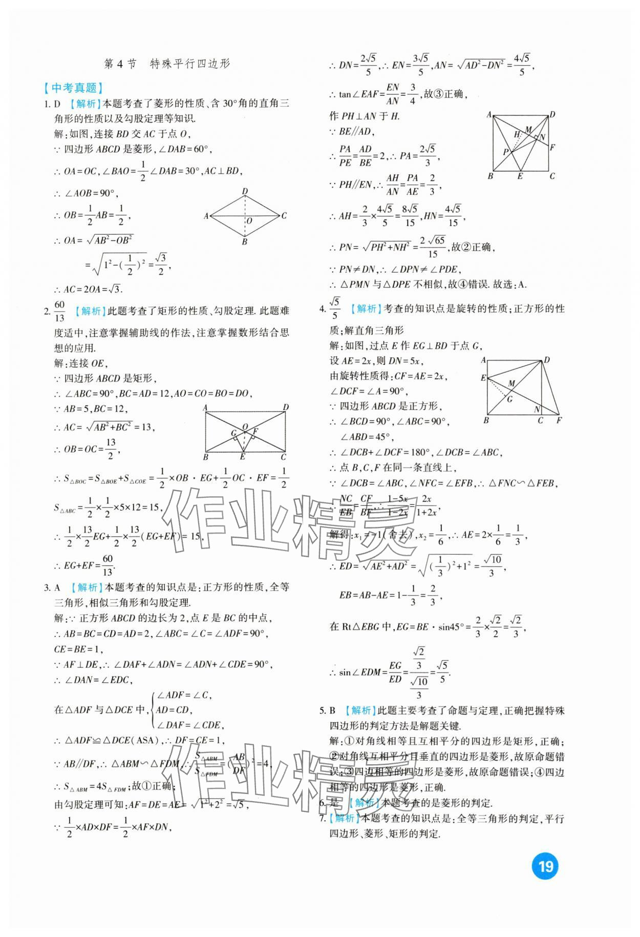 2024年中考總復(fù)習(xí)新疆文化出版社數(shù)學(xué) 第19頁