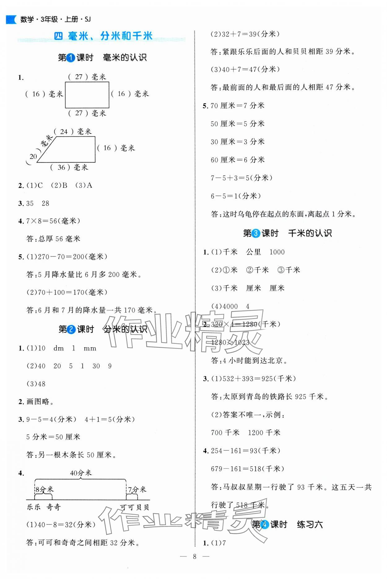 2025年細解巧練三年級數學上冊蘇教版&nbsp;第8頁