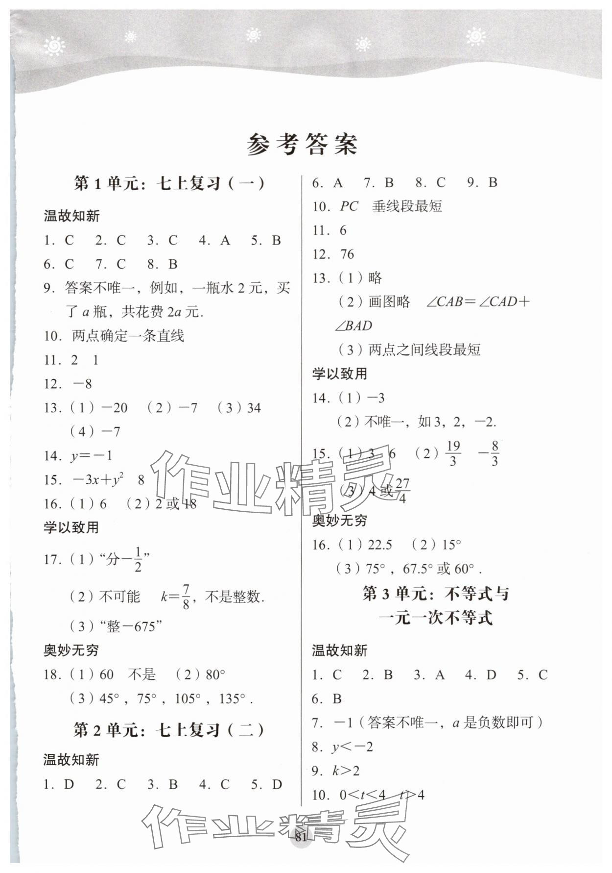 2025年学生暑假实践活动手册七年级数学 参考答案第1页
