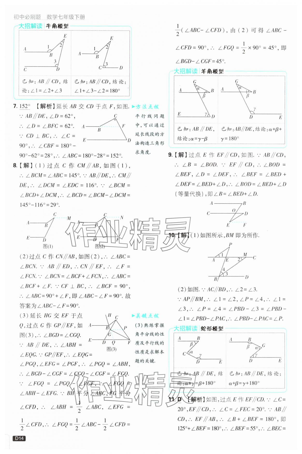 2025年初中必刷题七年级数学下册浙教版浙江专版&nbsp;参考答案第14页