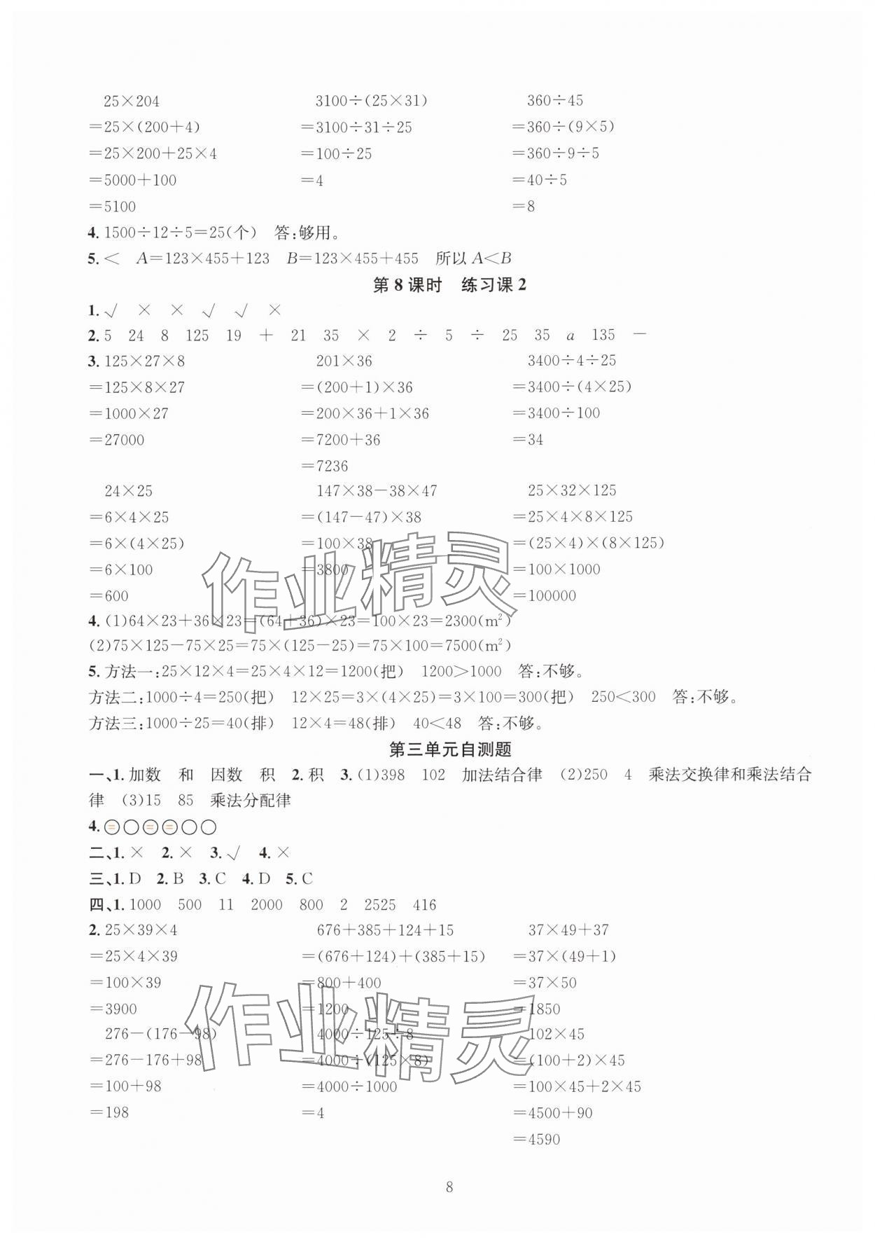 2025年華東師大版一課一練四年級(jí)數(shù)學(xué)下冊(cè)人教版 參考答案第8頁(yè)