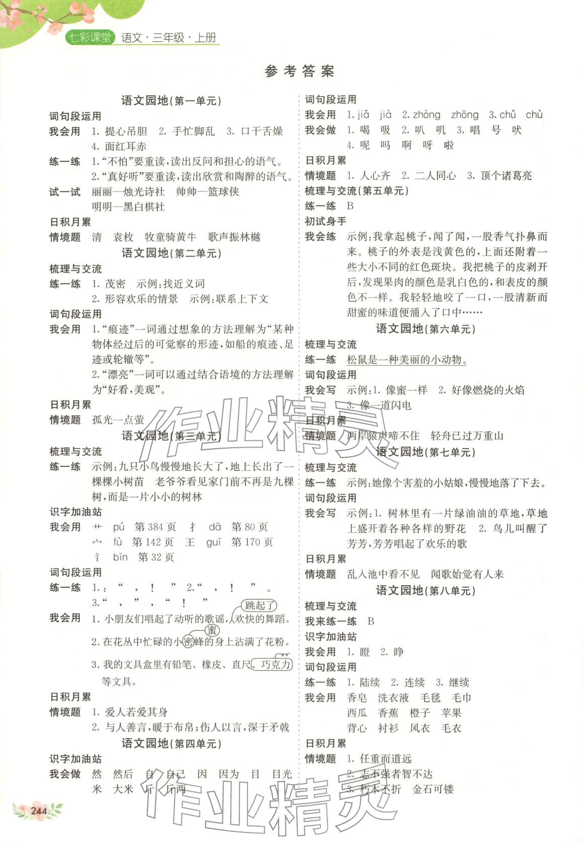 2025年七彩课堂三年级语文上册人教版福建专版&nbsp;第1页