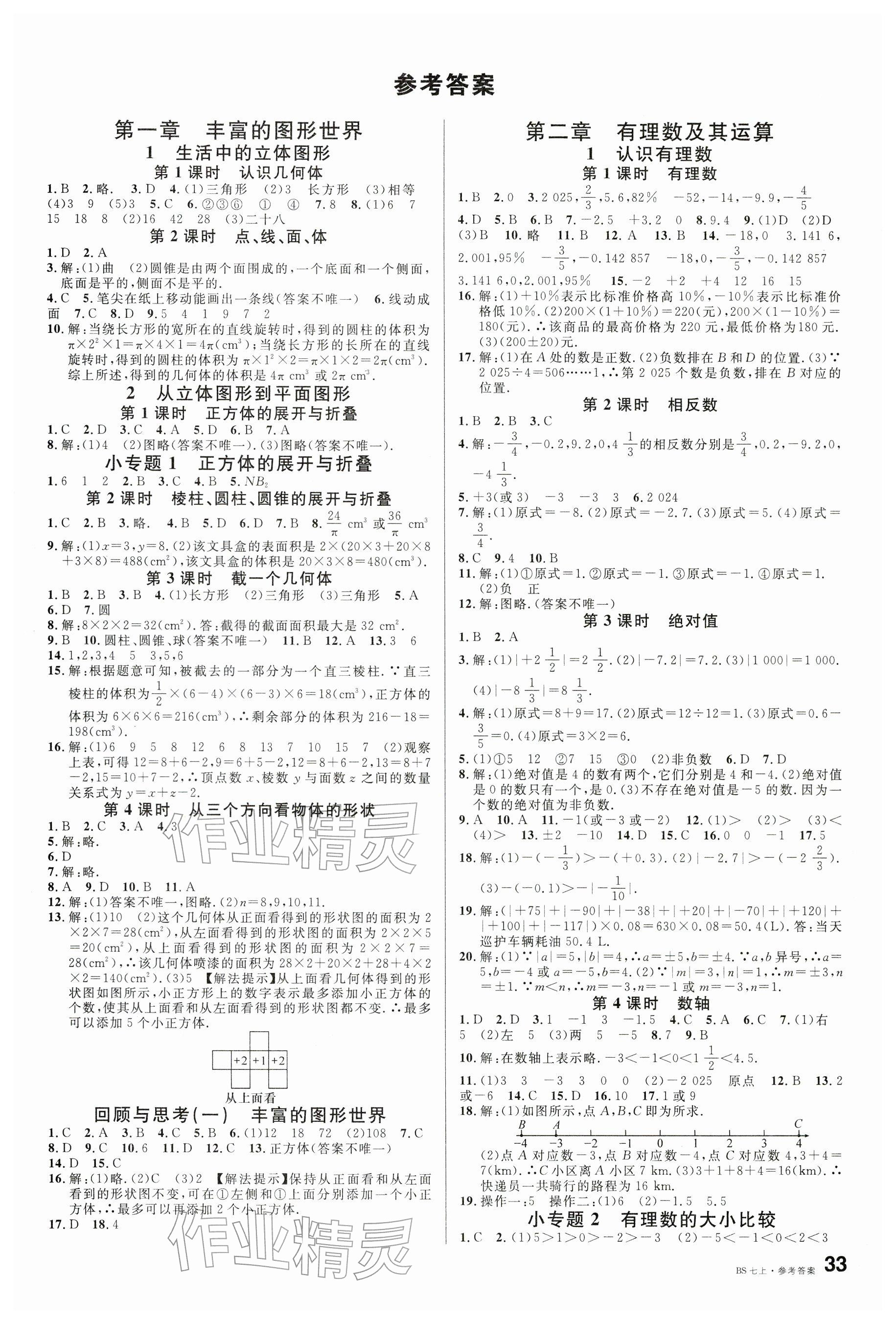 2025年名校课堂七年级数学上册北师大版江西专版 参考答案第1页