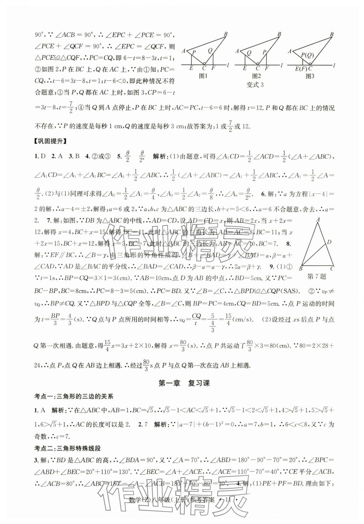 2024年習(xí)題e百課時(shí)訓(xùn)練八年級(jí)數(shù)學(xué)上冊(cè)浙教版 參考答案第11頁(yè)