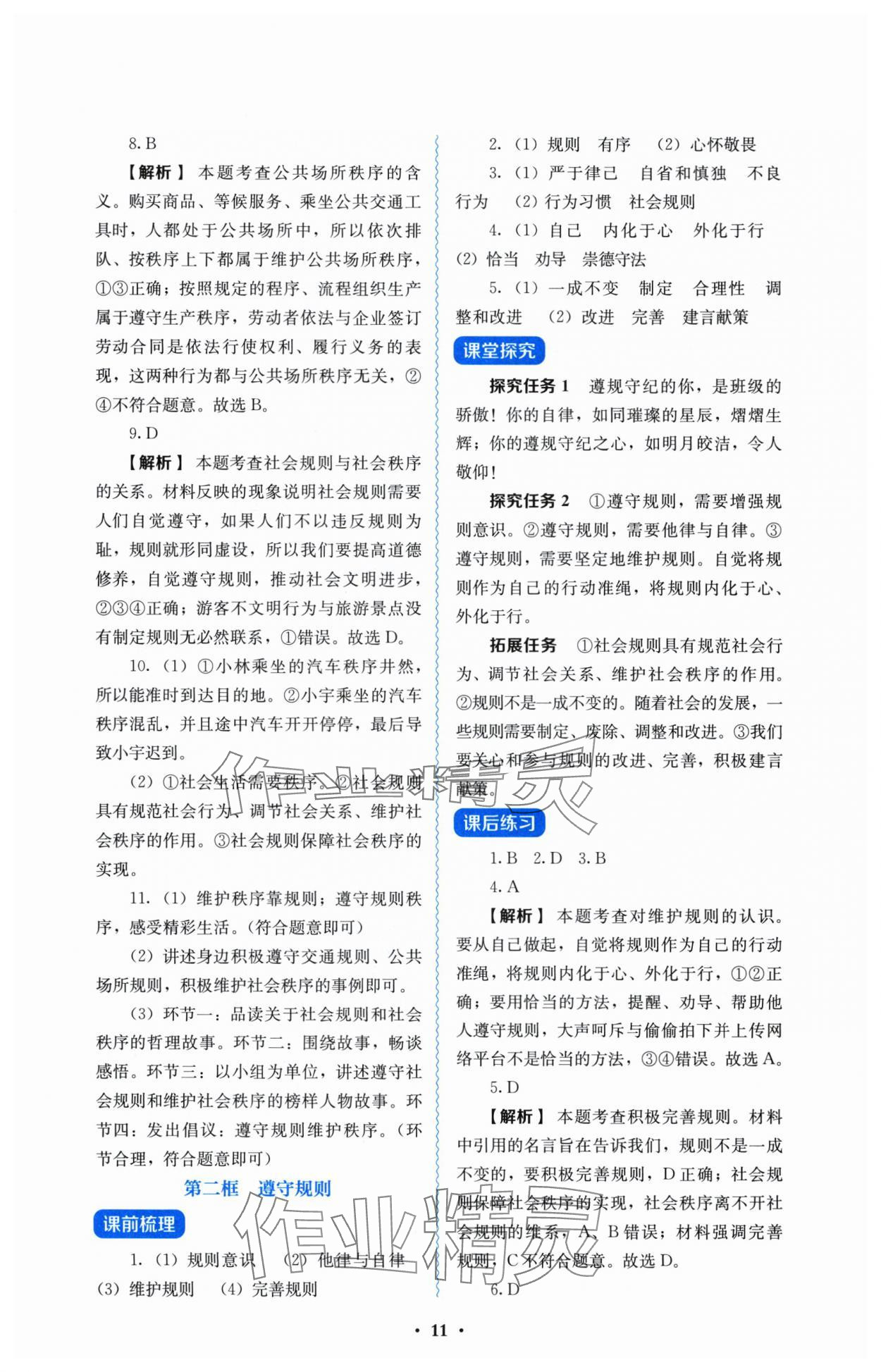 2025年人教金學(xué)典同步解析與測評八年級道德與法治上冊人教版 參考答案第11頁