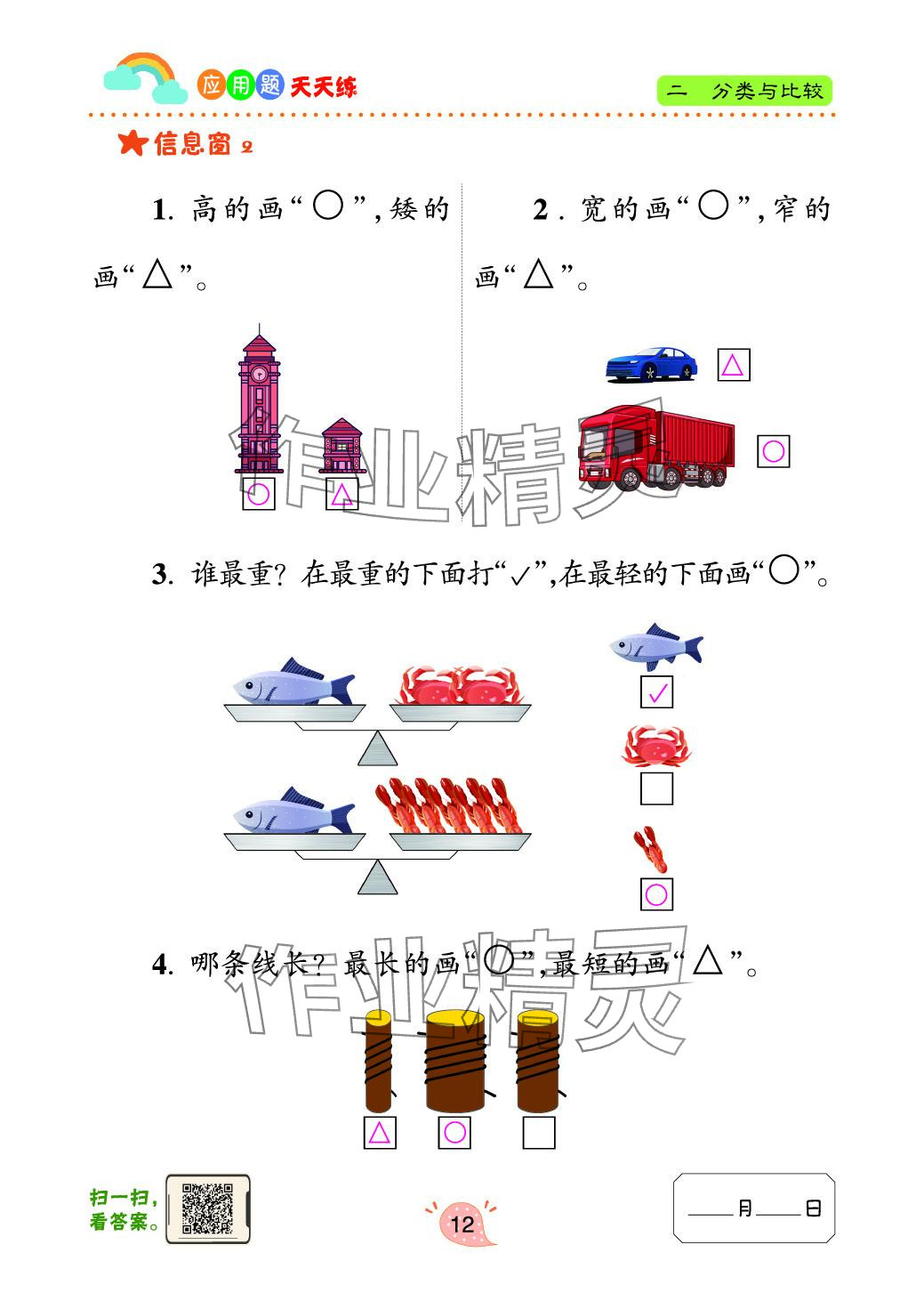 2024年應用題天天練青島出版社一年級數(shù)學上冊青島版 參考答案第12頁