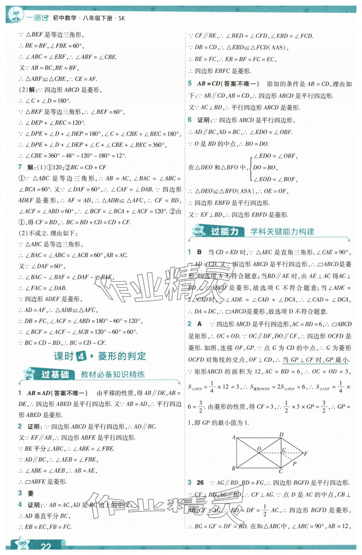 2024年一遍過(guò)八年級(jí)數(shù)學(xué)下冊(cè)蘇科版 第22頁(yè)