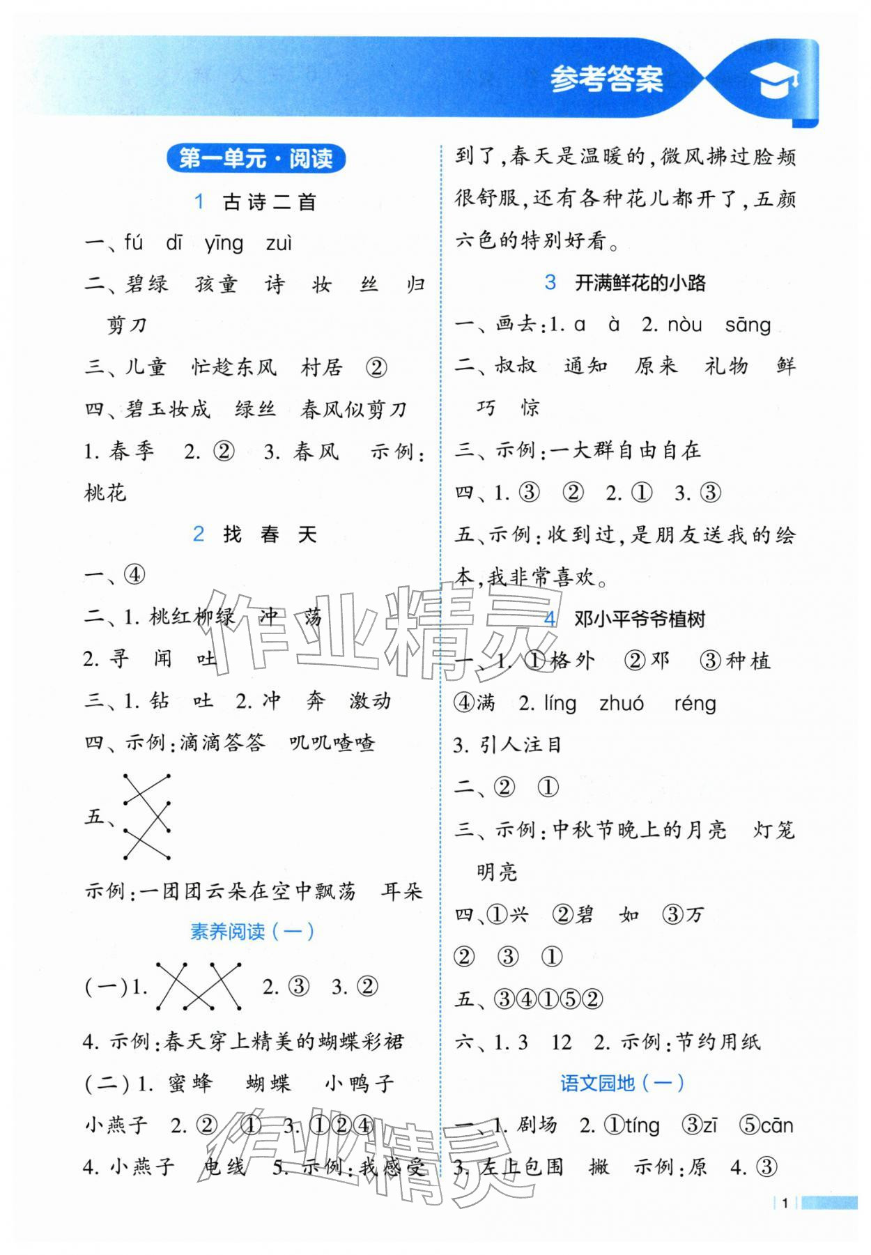 2026年经纶学典学霸3星课时作业二年级语文下册人教版&nbsp;第1页