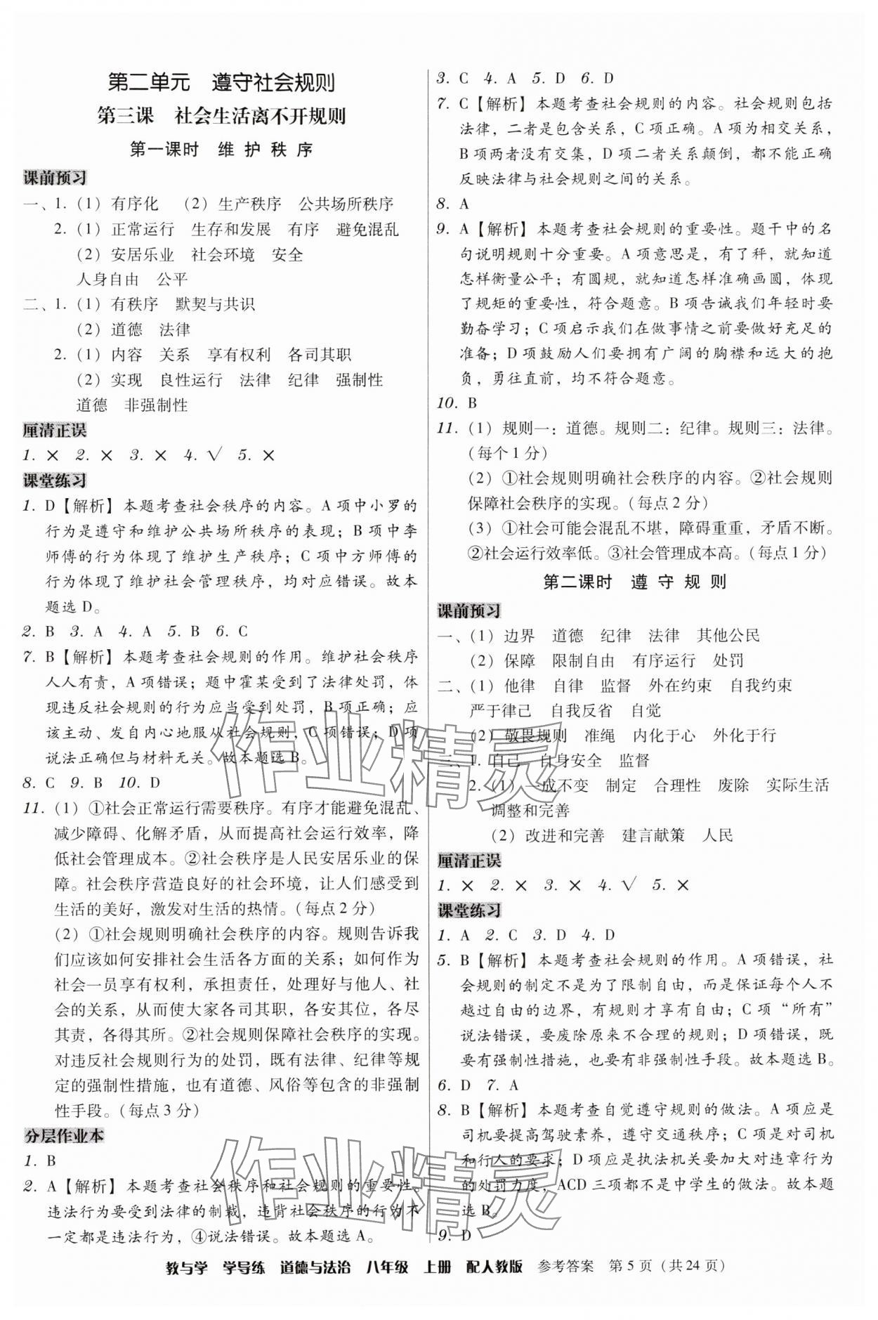 2024年教與學(xué)學(xué)導(dǎo)練八年級(jí)道德與法治上冊(cè)人教版 第5頁