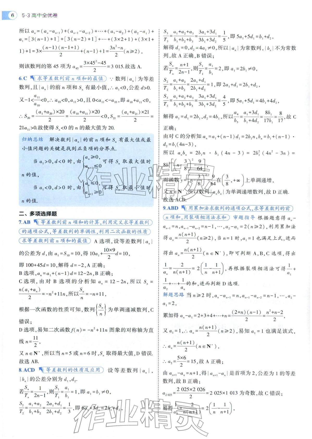 2025年53全优卷高二数学选择性必修第二册人教版 参考答案第30页