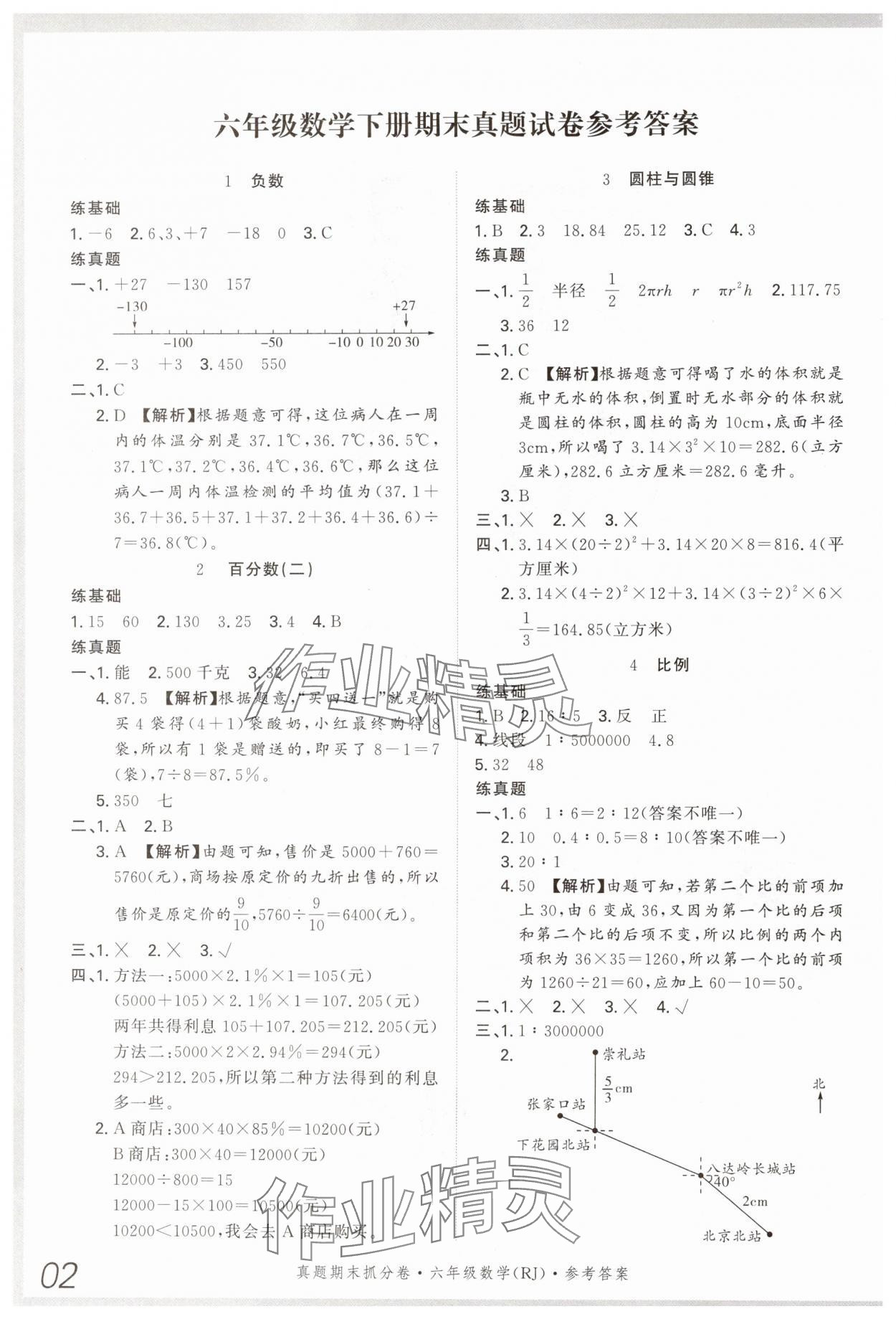 2024年真題期末抓分卷六年級數(shù)學下冊人教版河南專版 參考答案第1頁