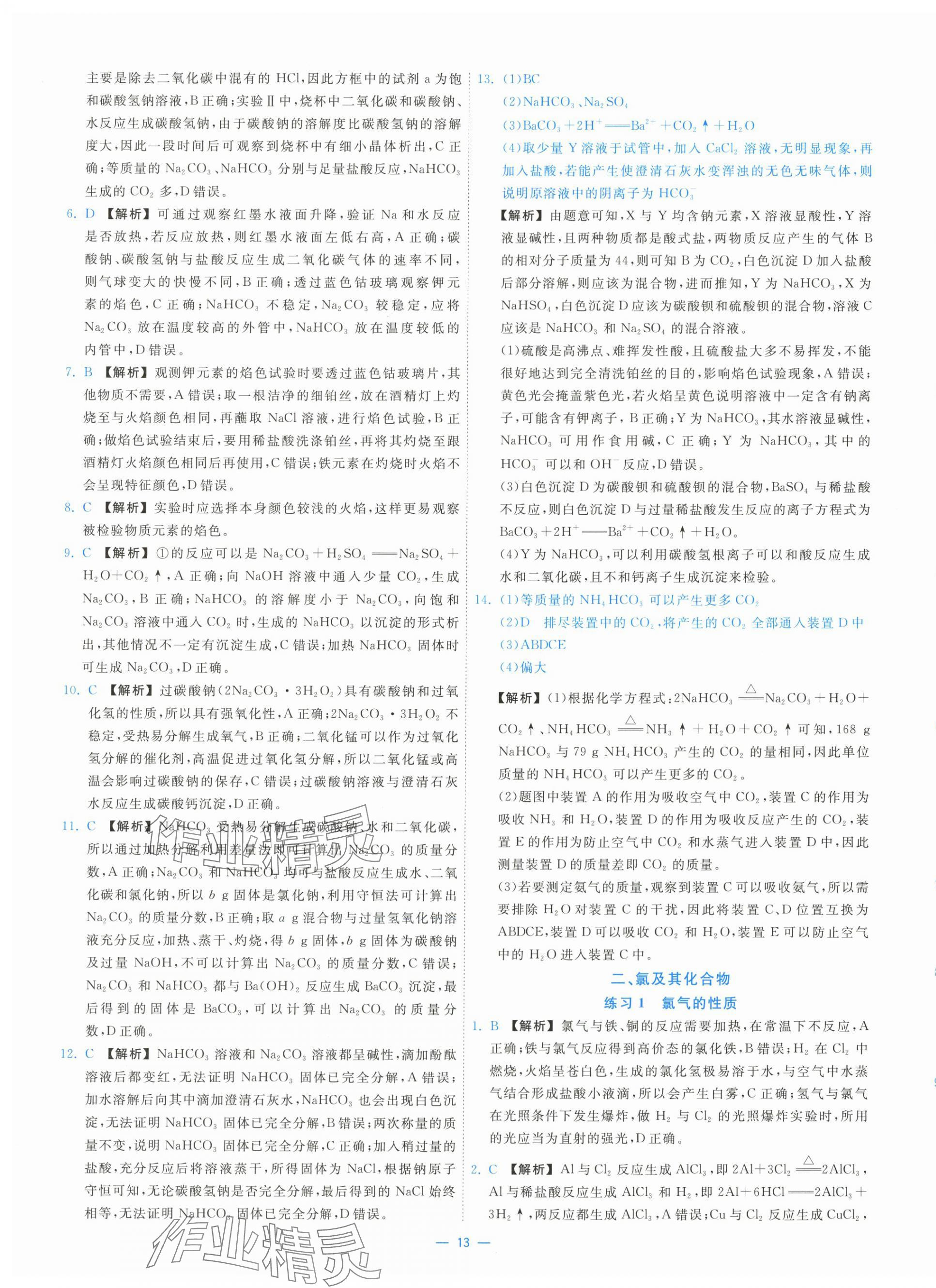 2025年全效核心素養(yǎng)測(cè)評(píng)高中化學(xué)必修第一冊(cè)人教版&nbsp;第13頁