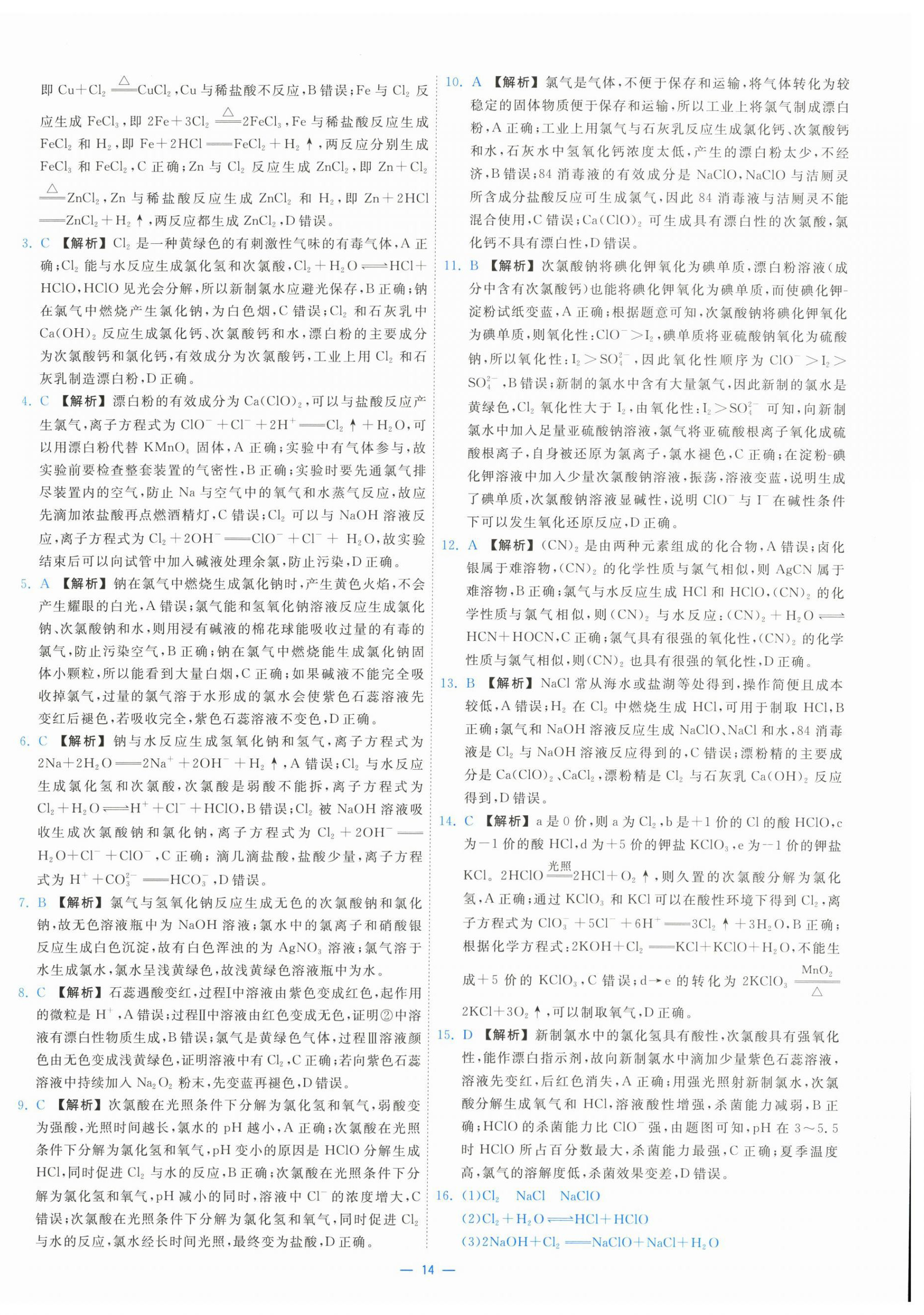 2025年全效核心素養(yǎng)測(cè)評(píng)高中化學(xué)必修第一冊(cè)人教版&nbsp;第14頁(yè)