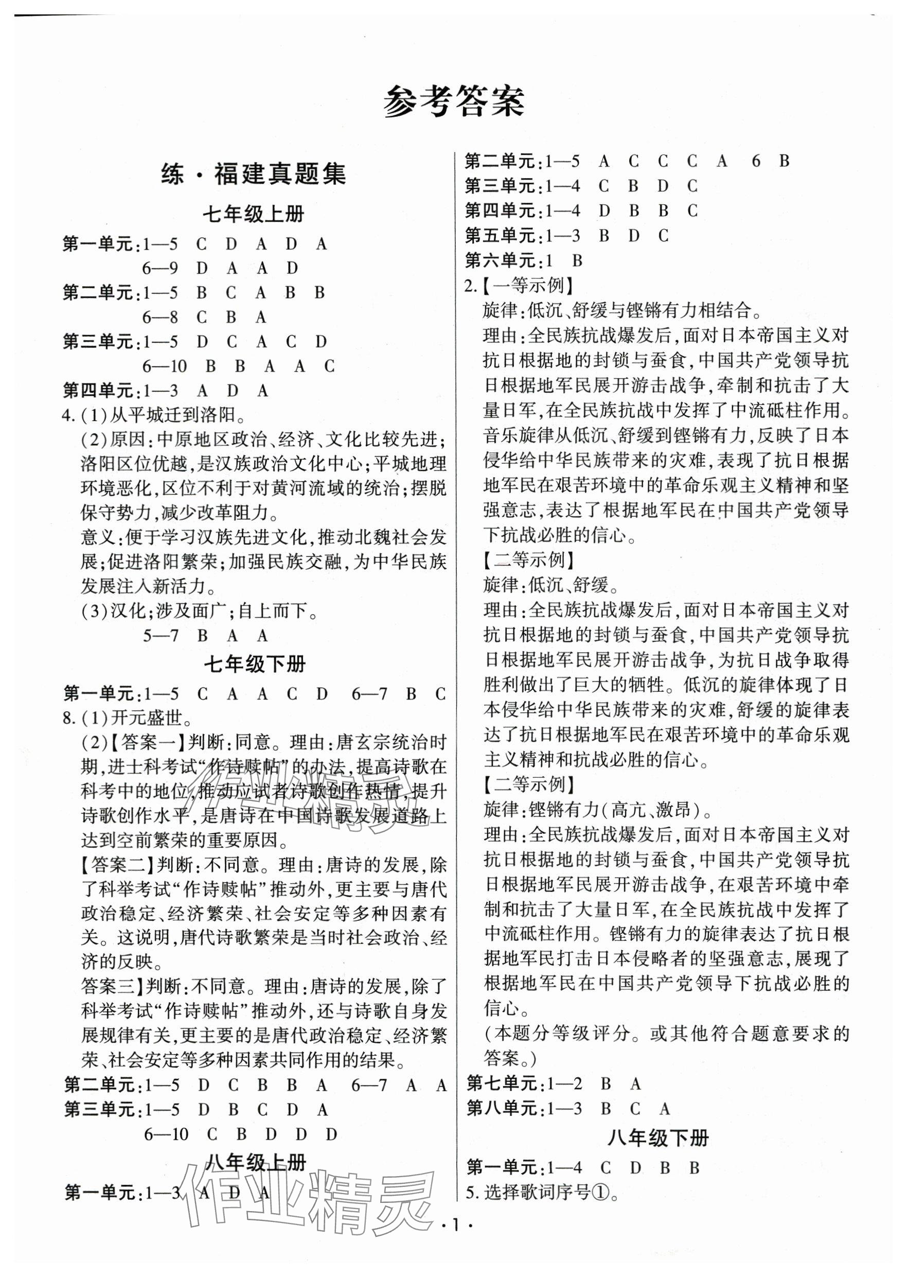 2024年連接中考歷史福建專版 參考答案第1頁