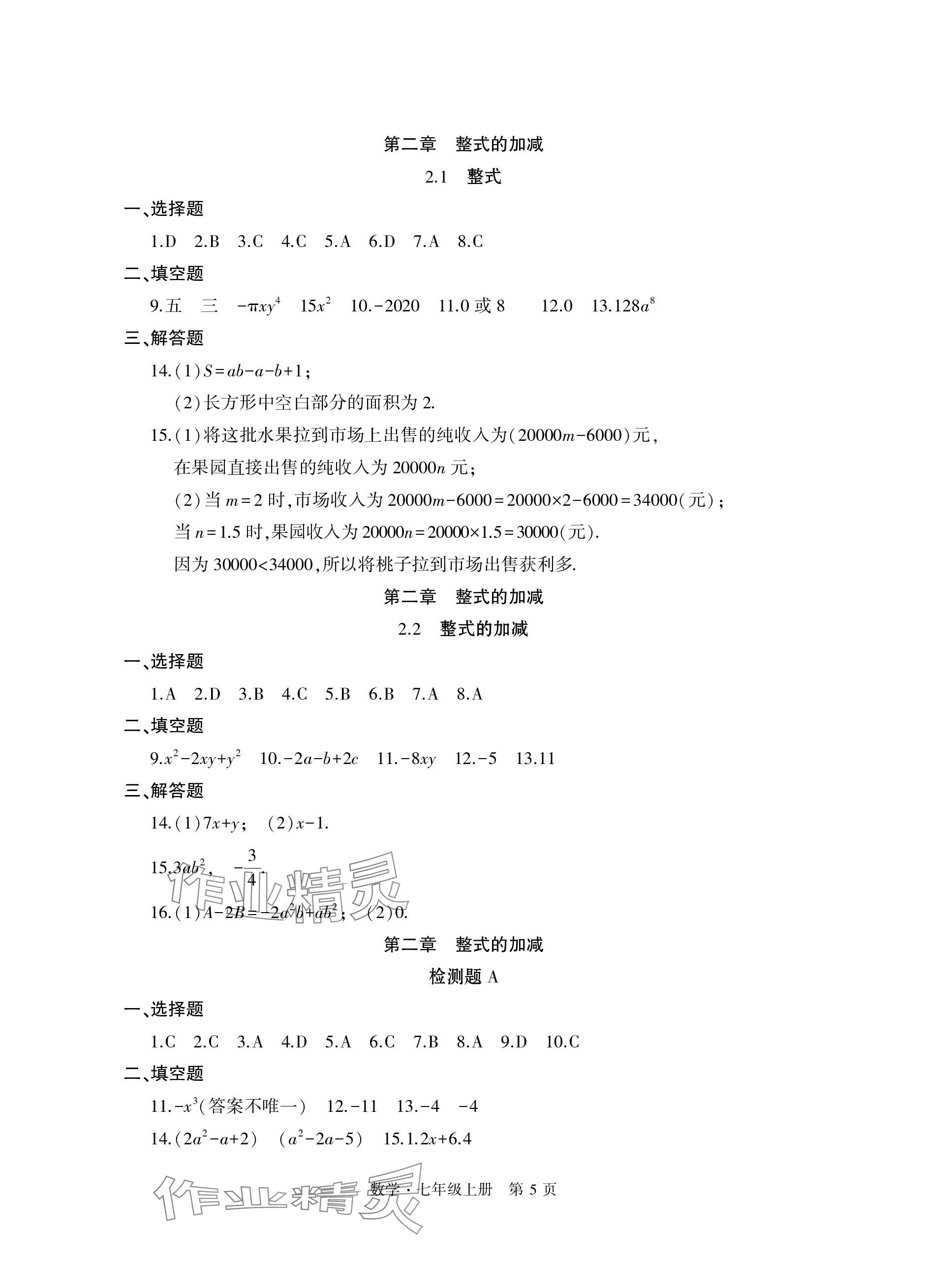 2023年初中同步练习册自主测试卷七年级数学上册人教版 参考答案第5页