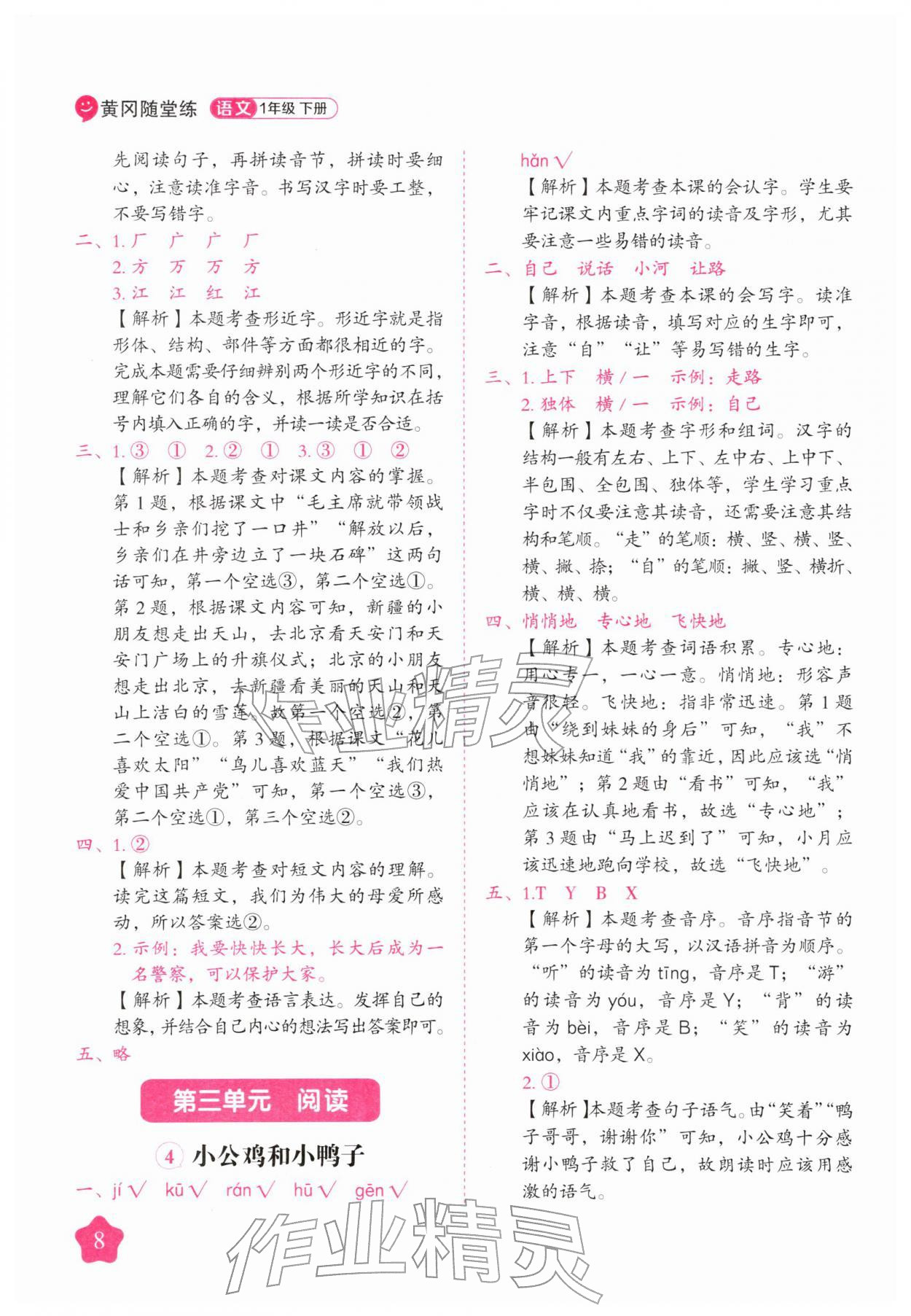 2026年黄冈随堂练一年级语文下册人教版&nbsp;第8页