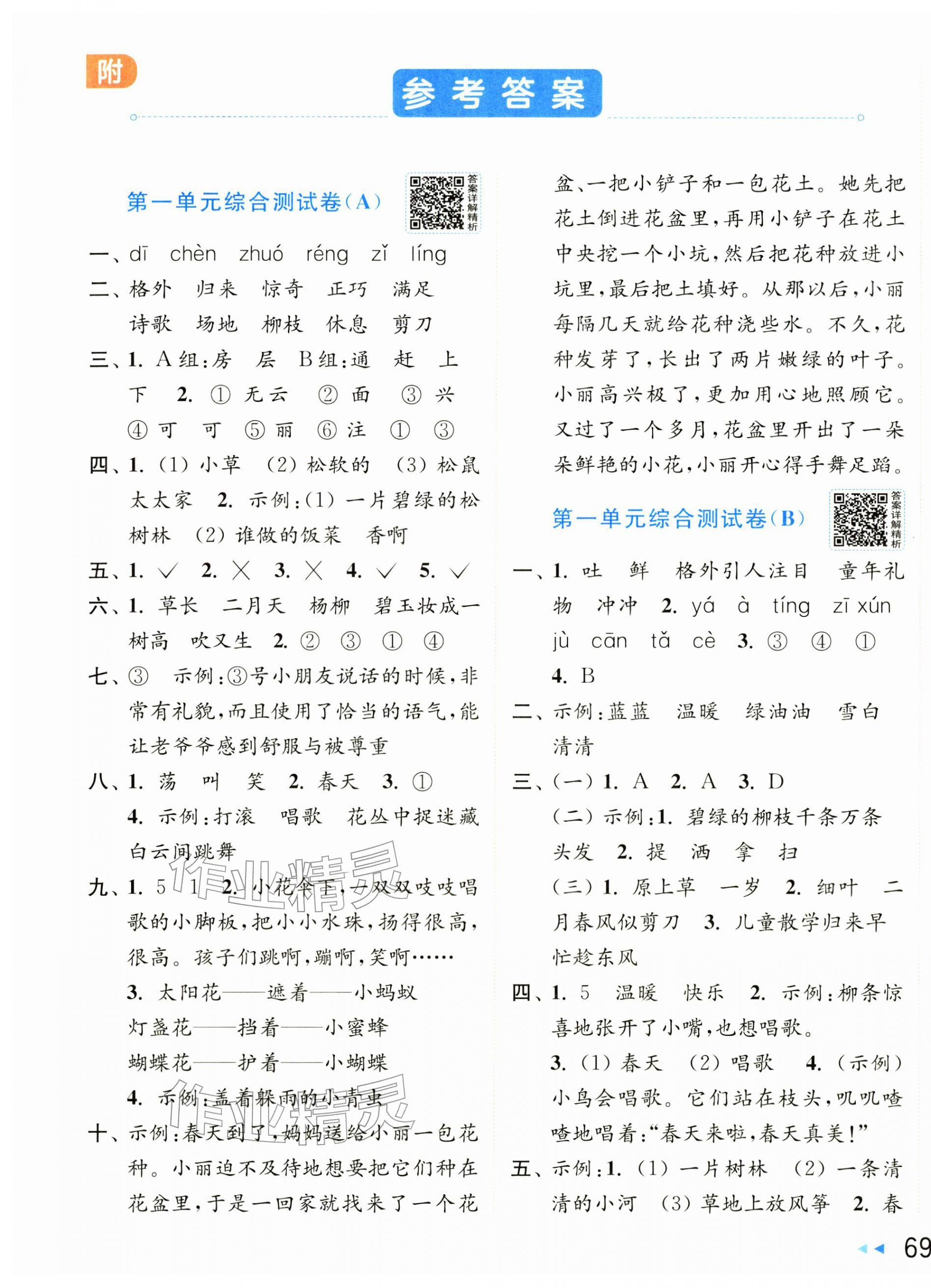 2026年亮点给力大试卷二年级语文下册人教版&nbsp;第1页