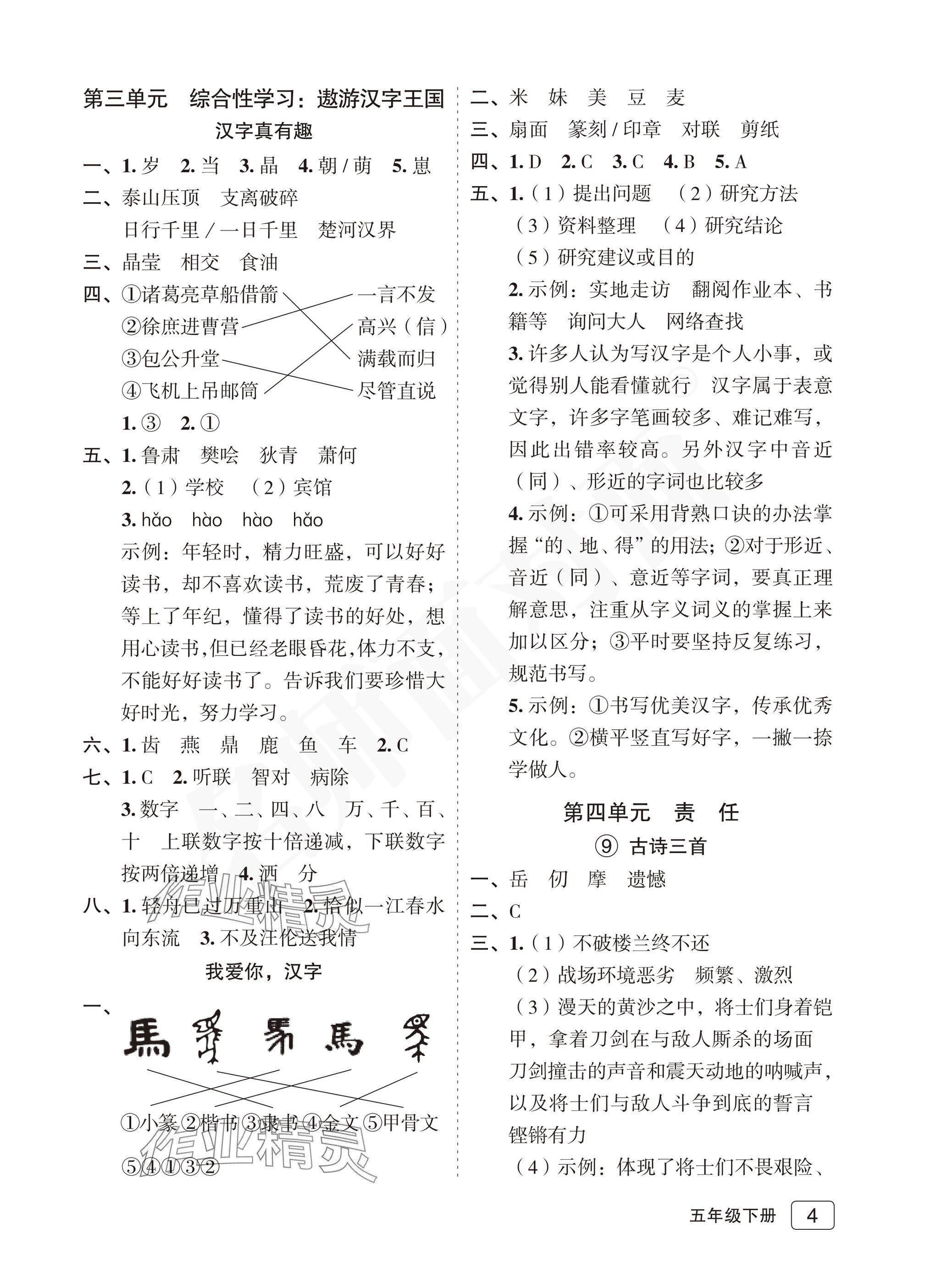 2025年名師面對面先學后練五年級語文下冊人教版評議教輔專版 參考答案第4頁