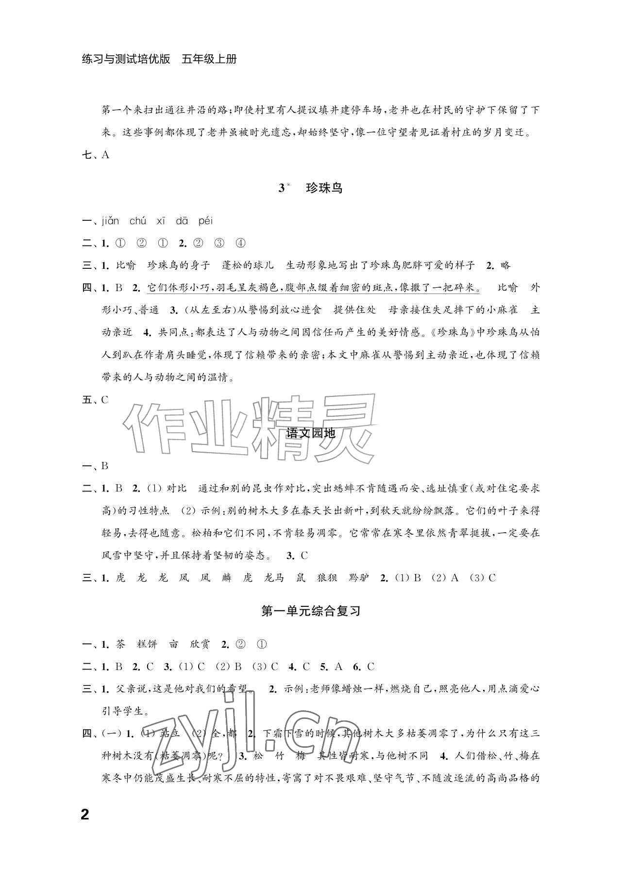 2026年练习与测试五年级语文上册人教版培优版&nbsp;参考答案第2页