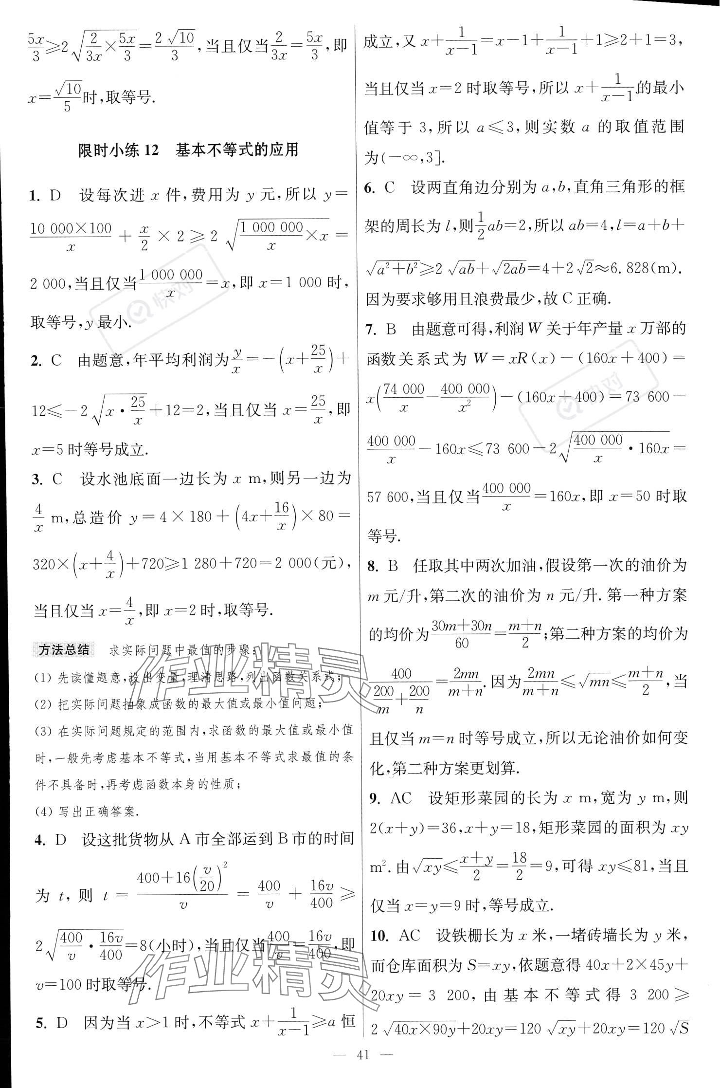 2023年小題狂做高中數(shù)學必修第一冊蘇教版 參考答案第17頁