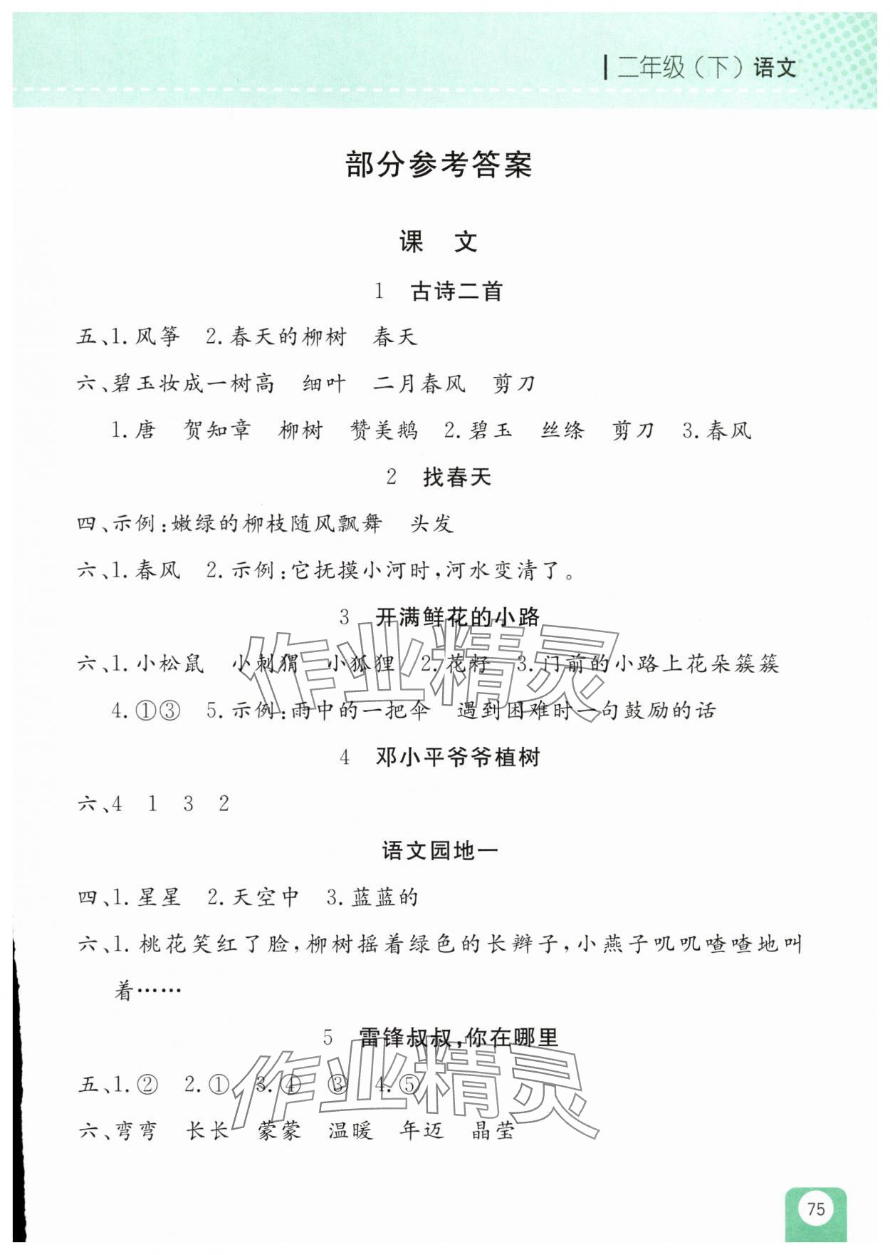 2025年隨堂檢測(cè)二年級(jí)語(yǔ)文下冊(cè)人教版 第1頁(yè)