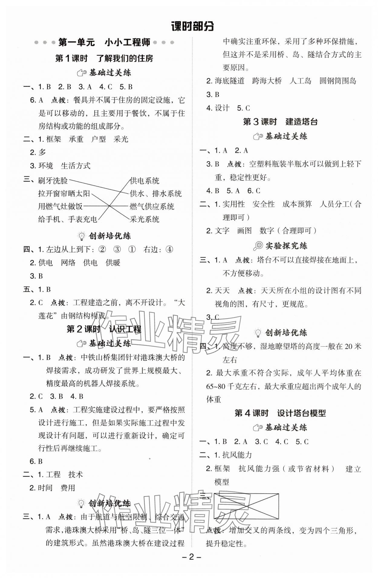 2025年綜合應(yīng)用創(chuàng)新題典中點六年級科學下冊教科版 參考答案第1頁