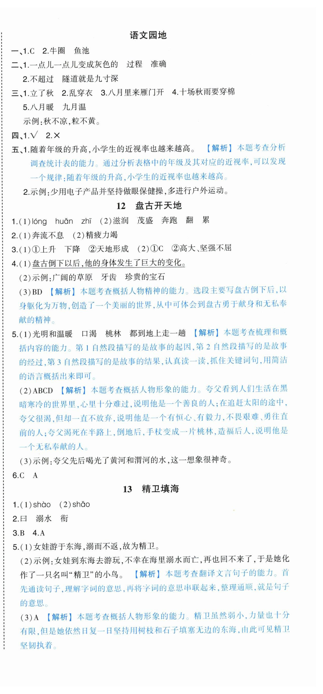 2024年黄冈状元成才路状元作业本四年级语文上册人教版广东专版 参考答案第9页