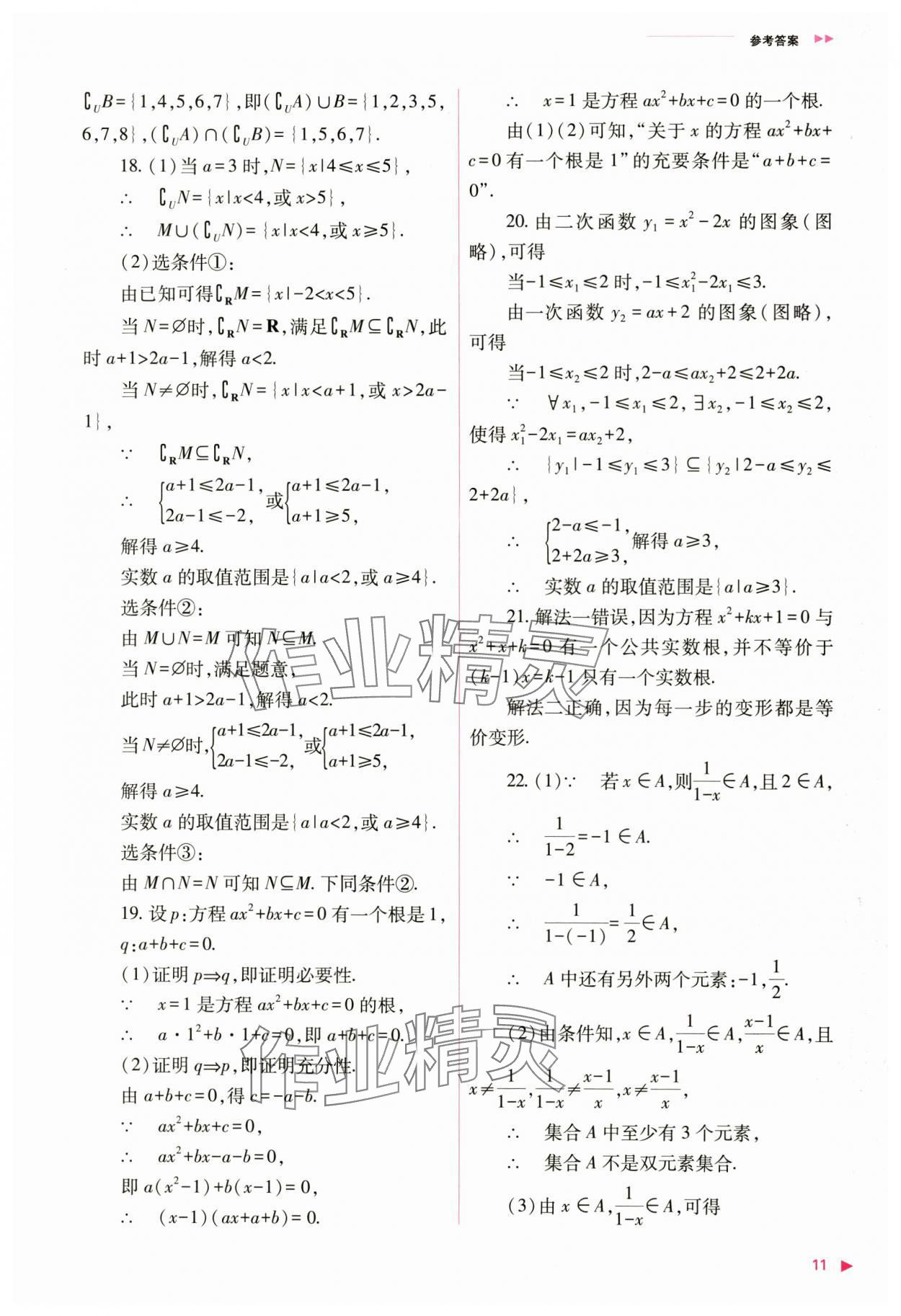 2024年普通高中新课程同步练习册高中数学必修第一册人教版 第11页