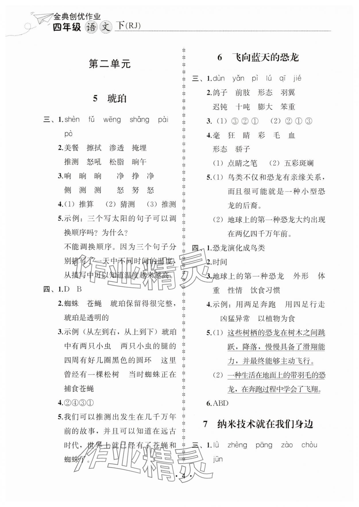 2025年金典創(chuàng)優(yōu)作業(yè)四年級(jí)語(yǔ)文下冊(cè)人教版 第4頁(yè)