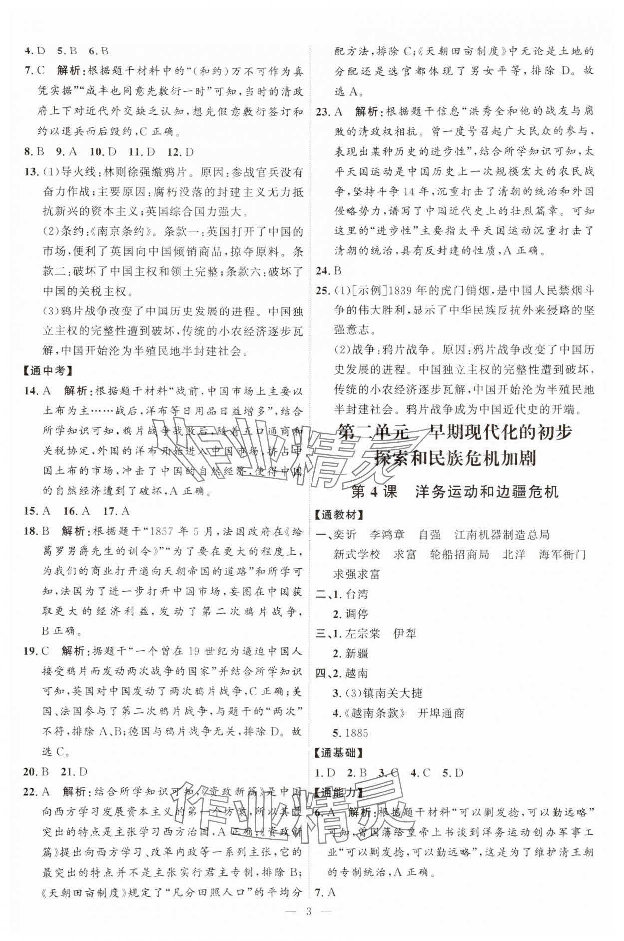 2025年优加学案课时通八年级历史上册人教版 第3页