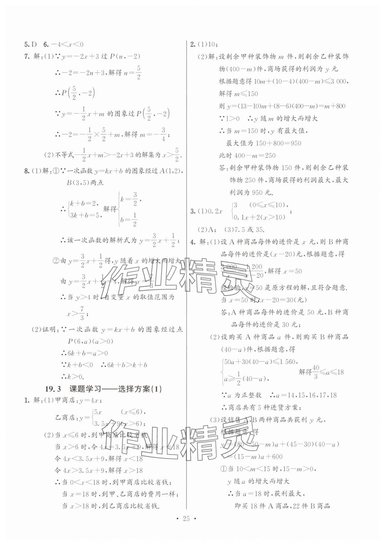 2025年活頁(yè)練習(xí)西安出版社八年級(jí)數(shù)學(xué)下冊(cè)人教版 第25頁(yè)