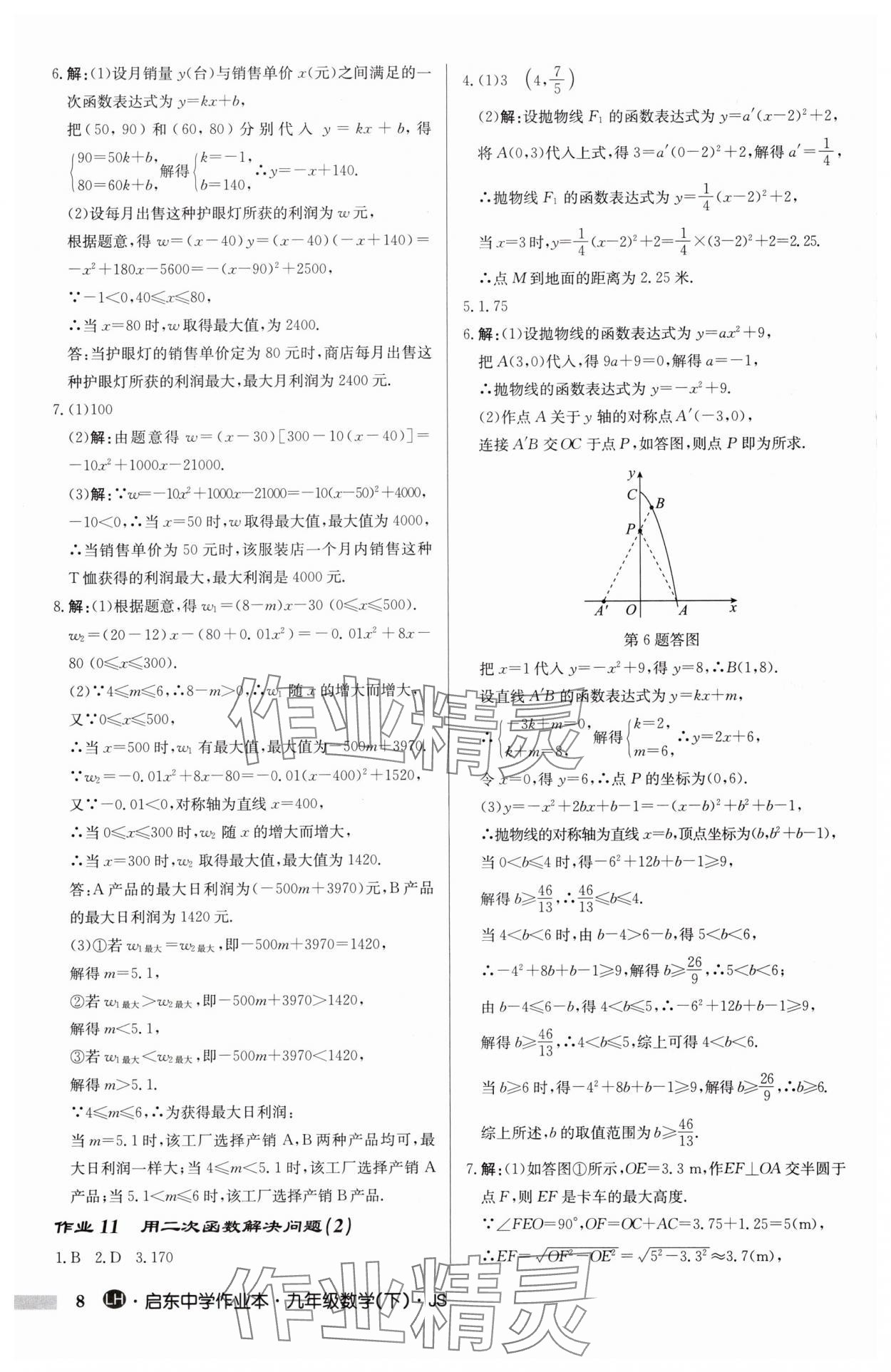 2025年启东中学作业本九年级数学下册苏科版连淮专版 第8页