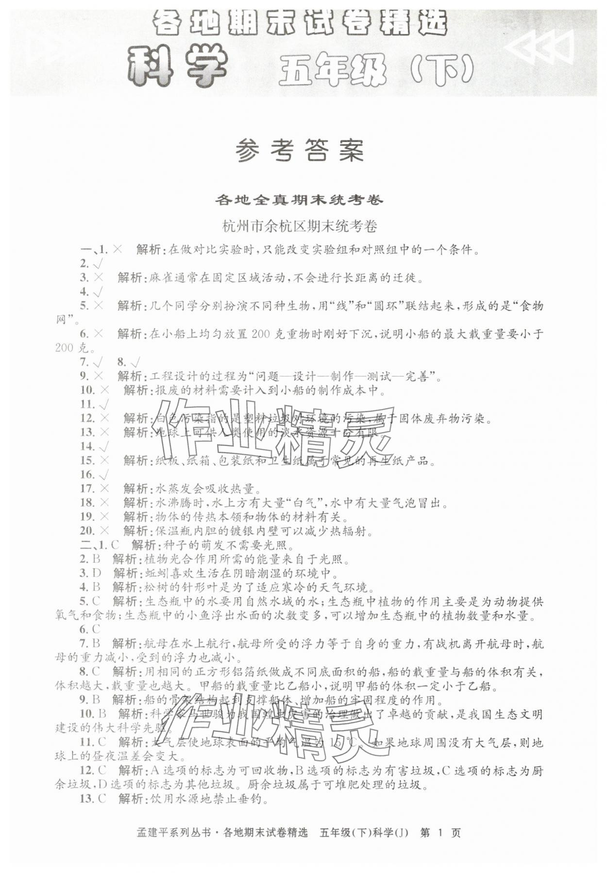 2025年孟建平各地期末試卷精選五年級科學下冊教科版 第1頁