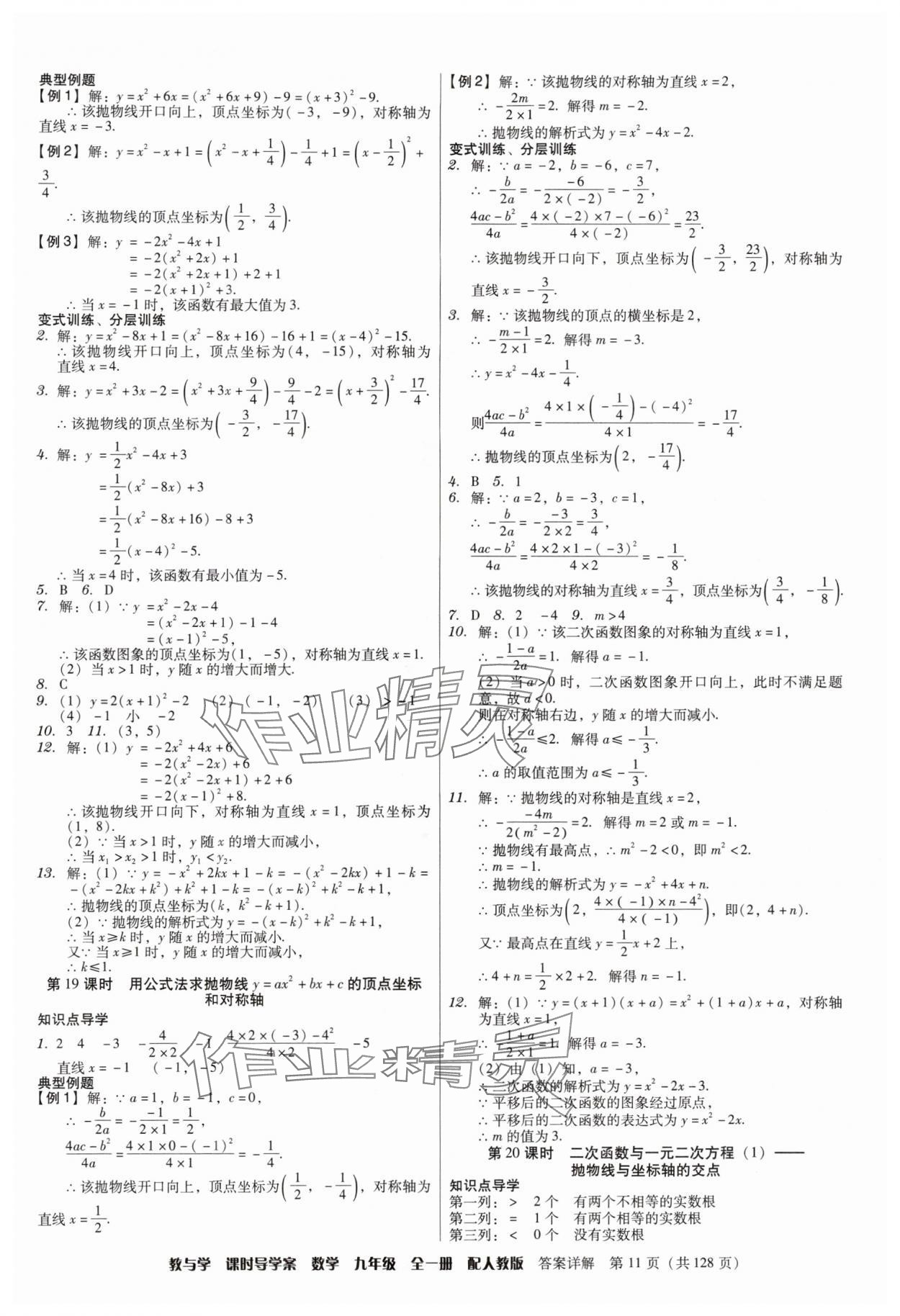 2024年教與學(xué)課時導(dǎo)學(xué)案九年級數(shù)學(xué)全一冊人教版廣東專版 第11頁