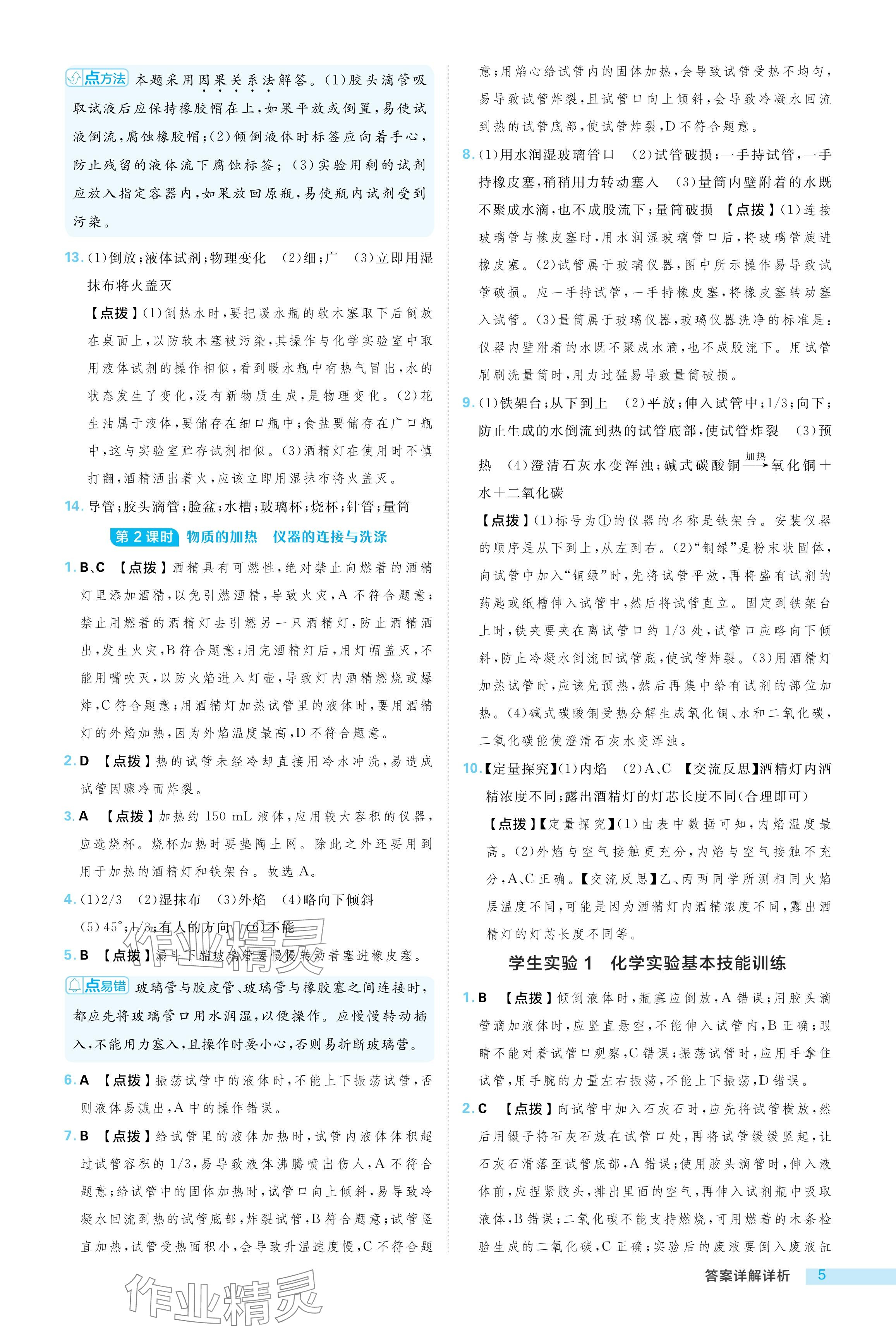 2024年綜合應(yīng)用創(chuàng)新題典中點(diǎn)八年級(jí)化學(xué)全一冊(cè)魯教版五四制 參考答案第5頁