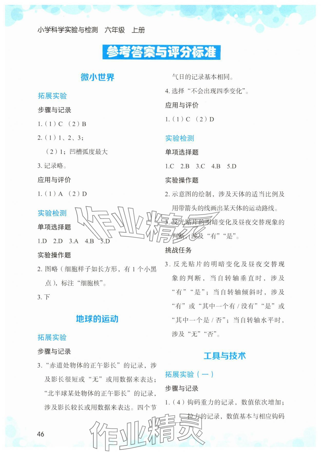 2025年小学科学实验与检测六年级上册教科版 第2页