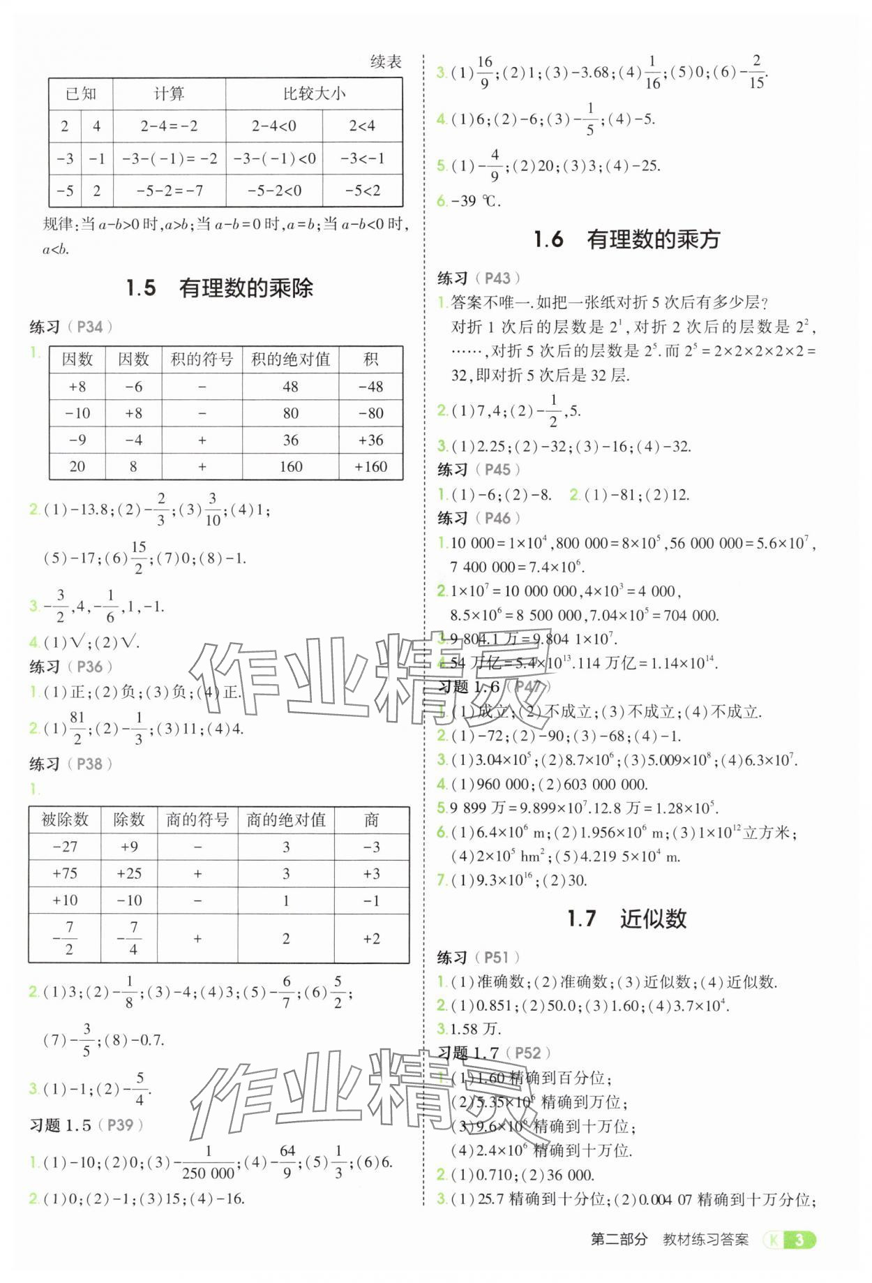 2025年教材課本七年級(jí)數(shù)學(xué)上冊(cè)滬科版 參考答案第3頁(yè)