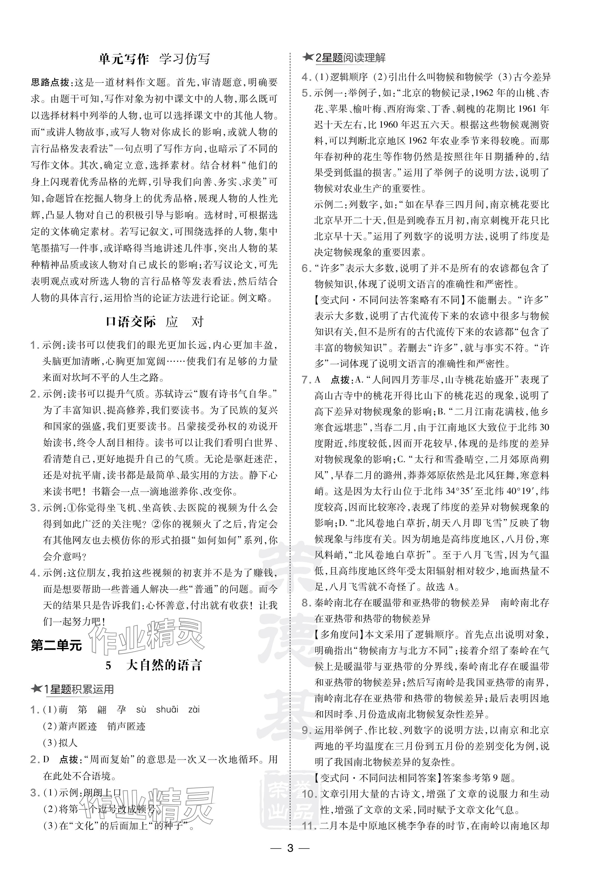 2024年點(diǎn)撥訓(xùn)練八年級語文下冊人教版安徽專版 參考答案第3頁