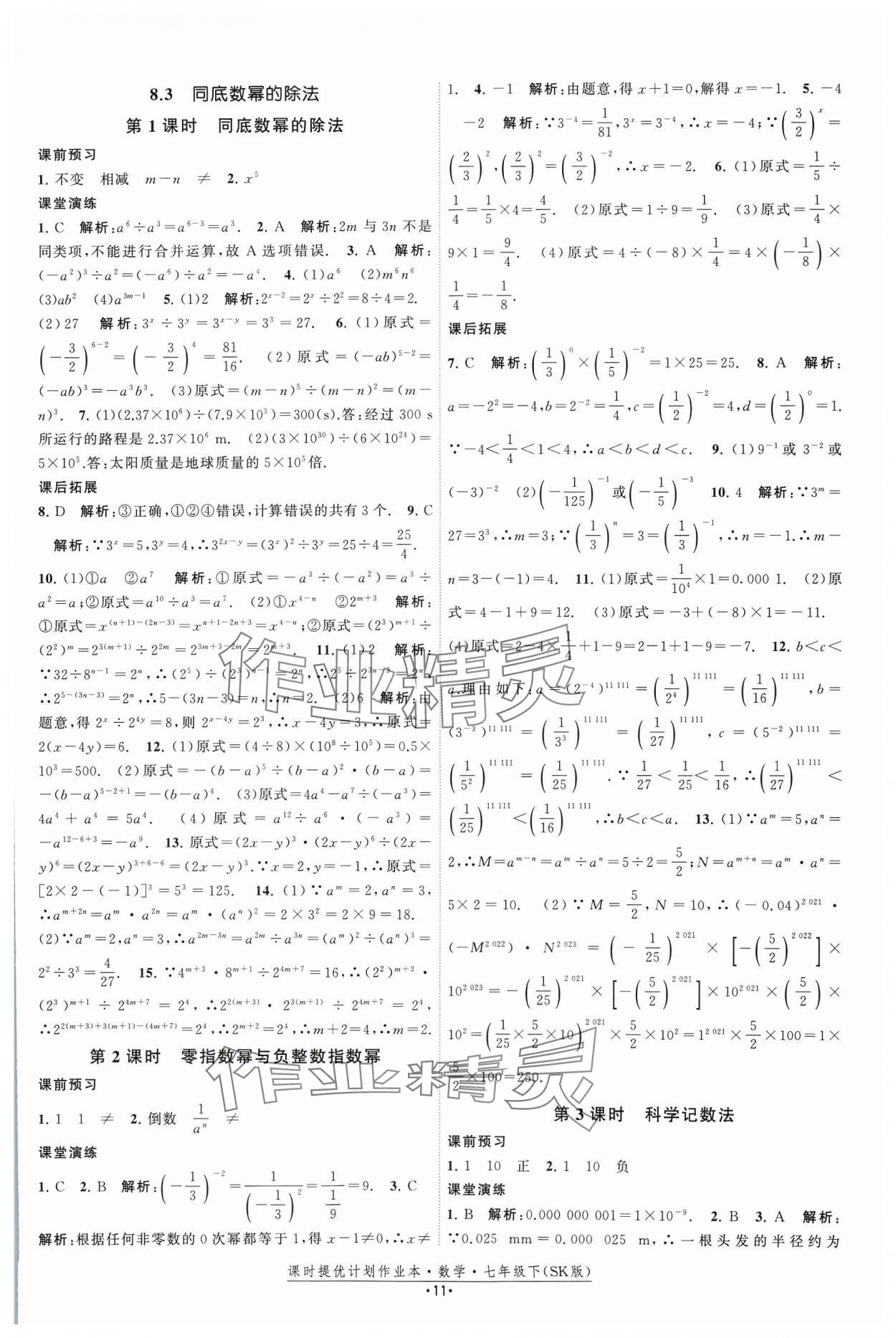 2024年課時(shí)提優(yōu)計(jì)劃作業(yè)本七年級(jí)數(shù)學(xué)下冊(cè)蘇科版 參考答案第11頁(yè)