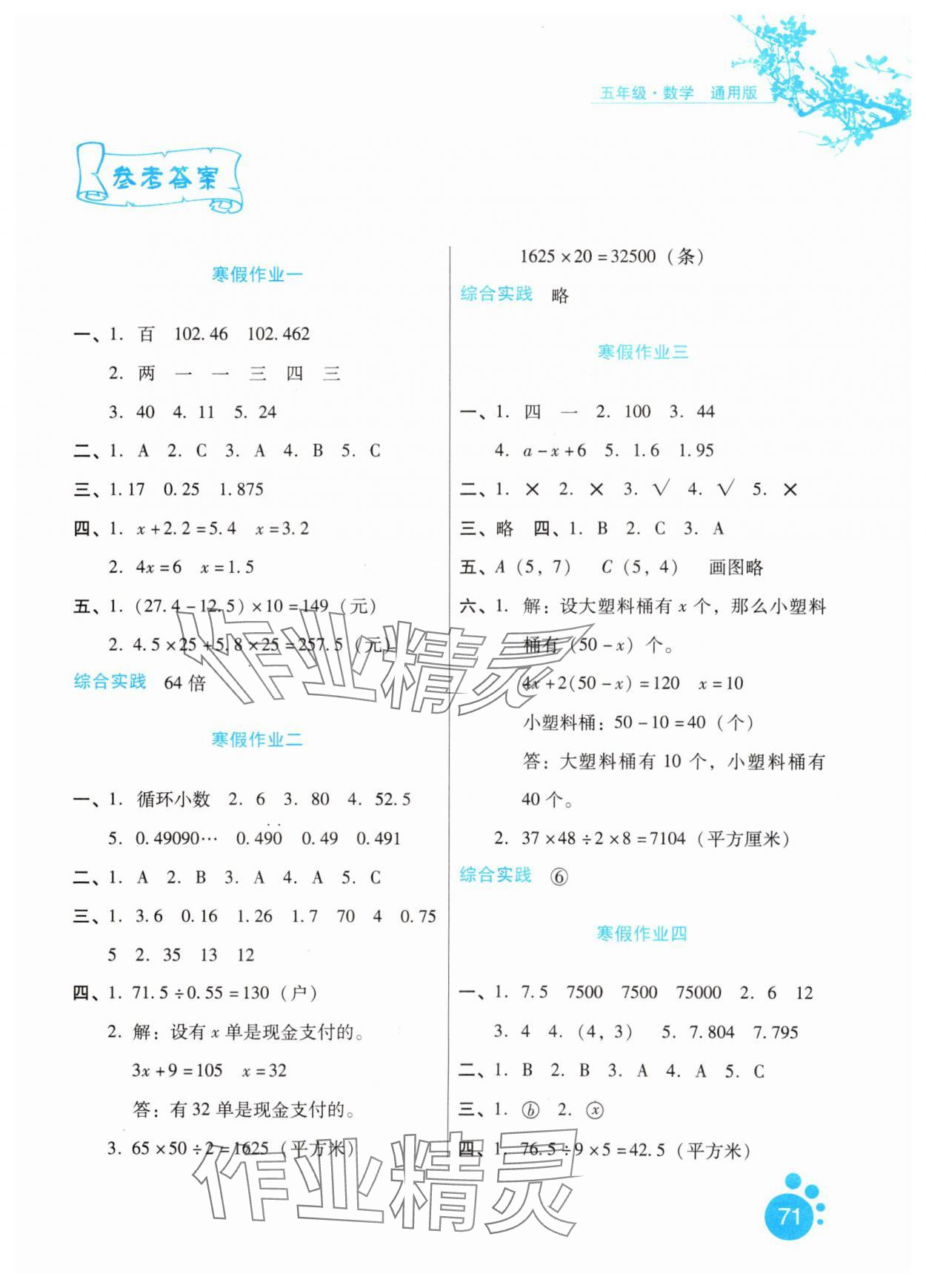 2025年寒假生活五年級數(shù)學(xué)通用版河北少年兒童出版社 第1頁