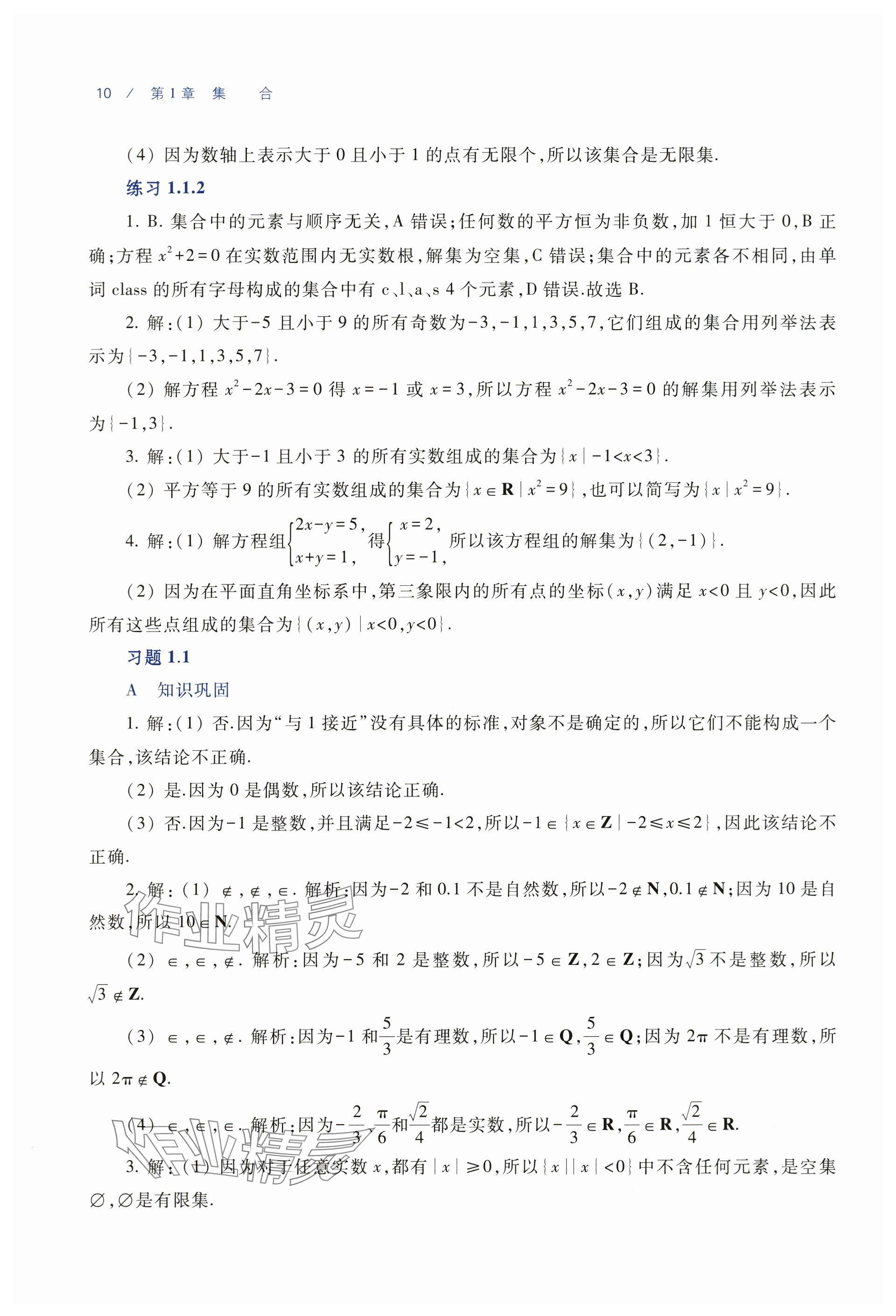 2025年基础模块中职数学上册通用版 参考答案第2页