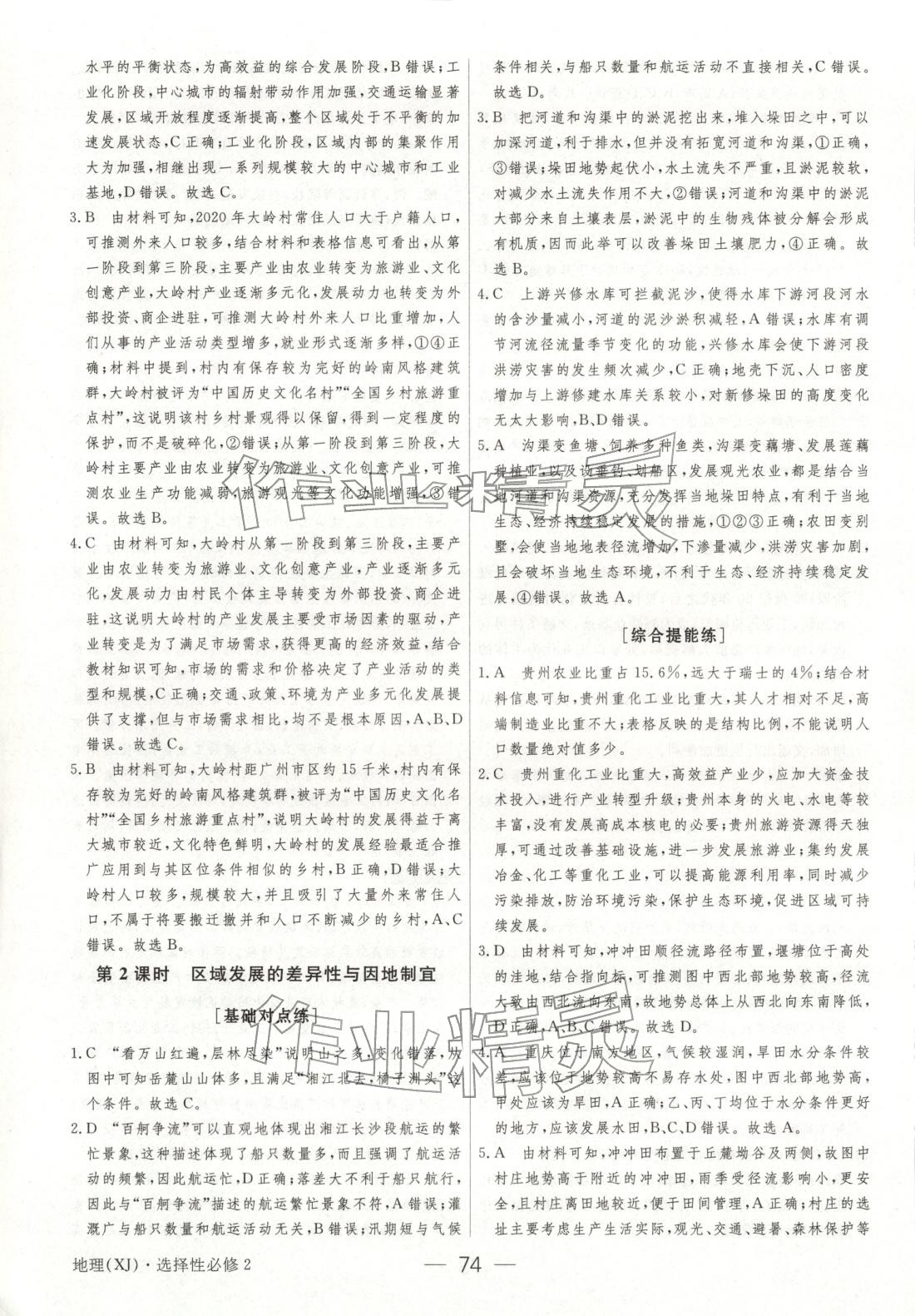 2025年綠色通道45分鐘課時作業與單元測評高中地理選擇性必修第二冊人教版&nbsp;參考答案第5頁